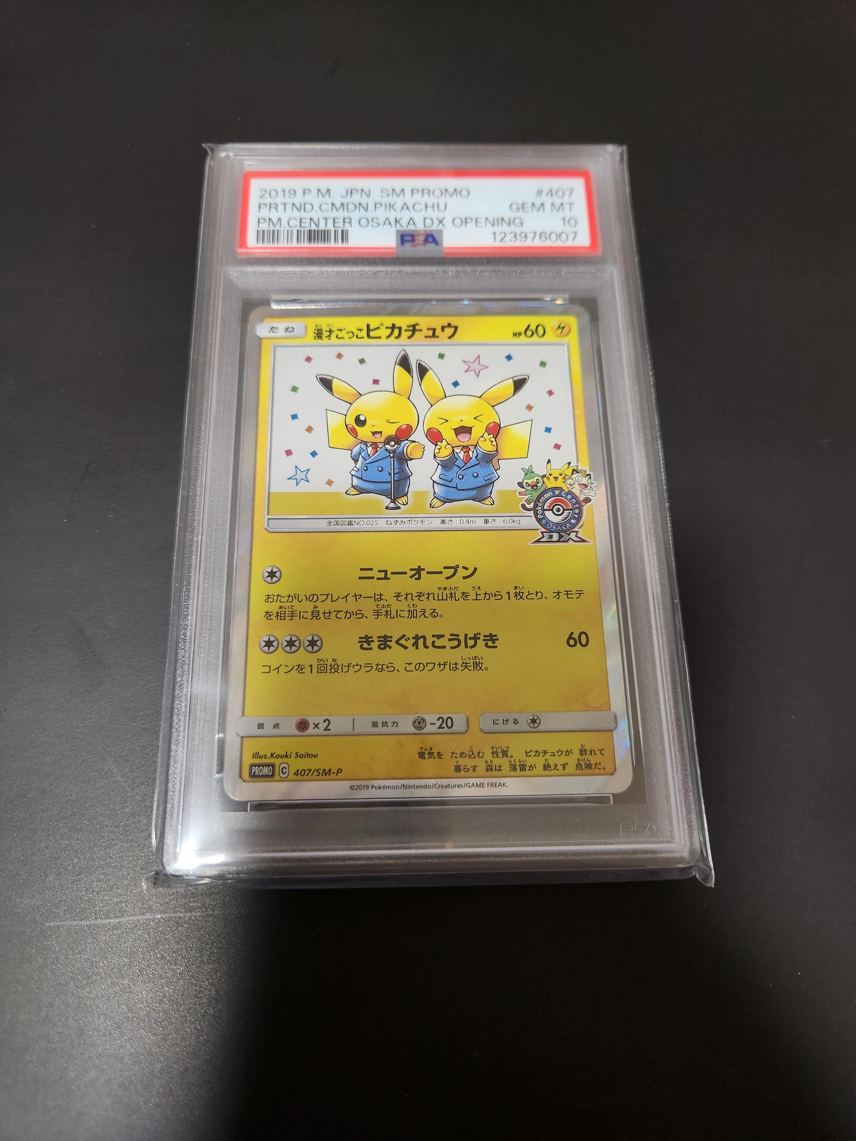 漫才ごっこピカチュウ: プロモ[SM-P 407](プロモーションカード「S-P」)