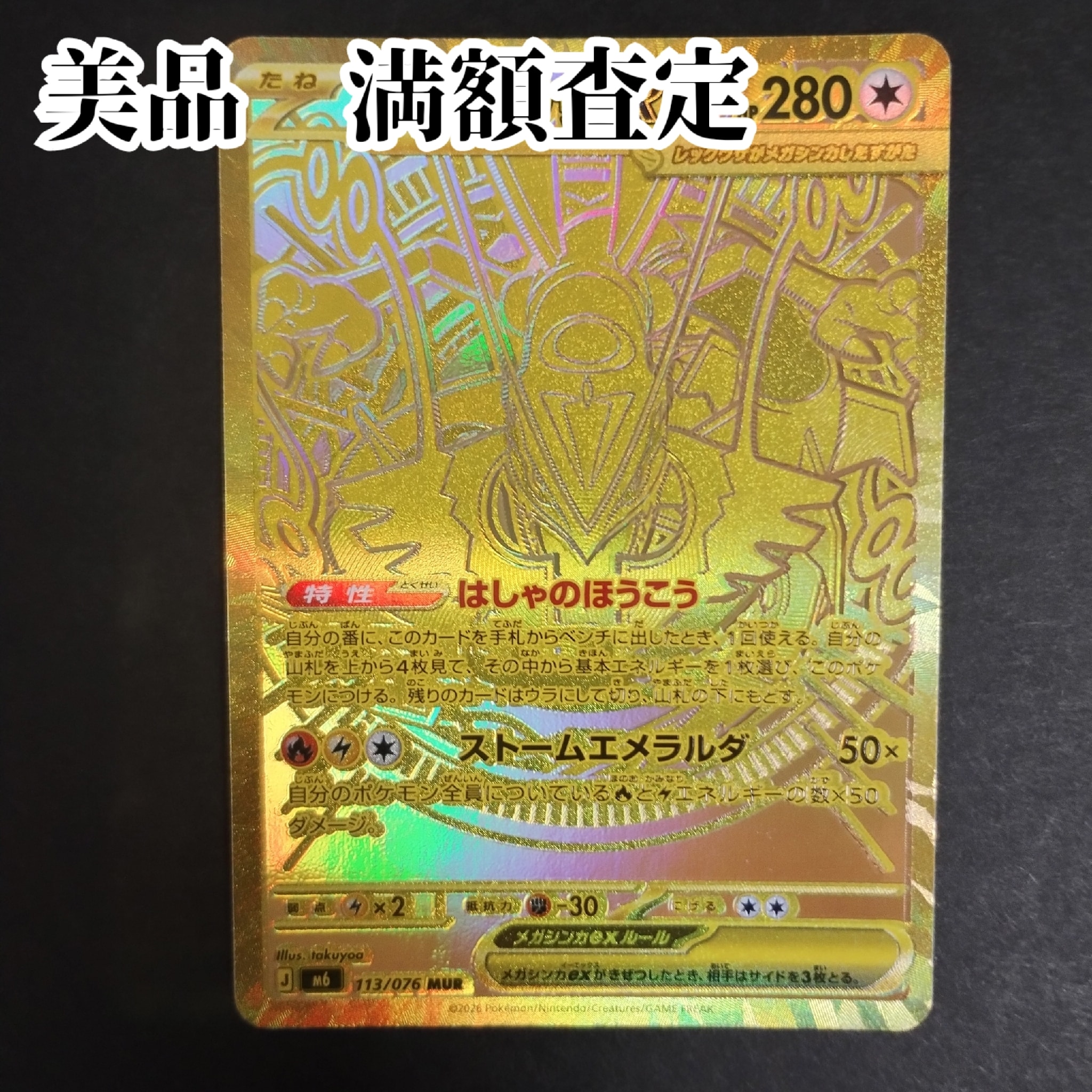 メガレックウザex MUR [M6 113/076](拡張パック「ストームエメラルダ」)