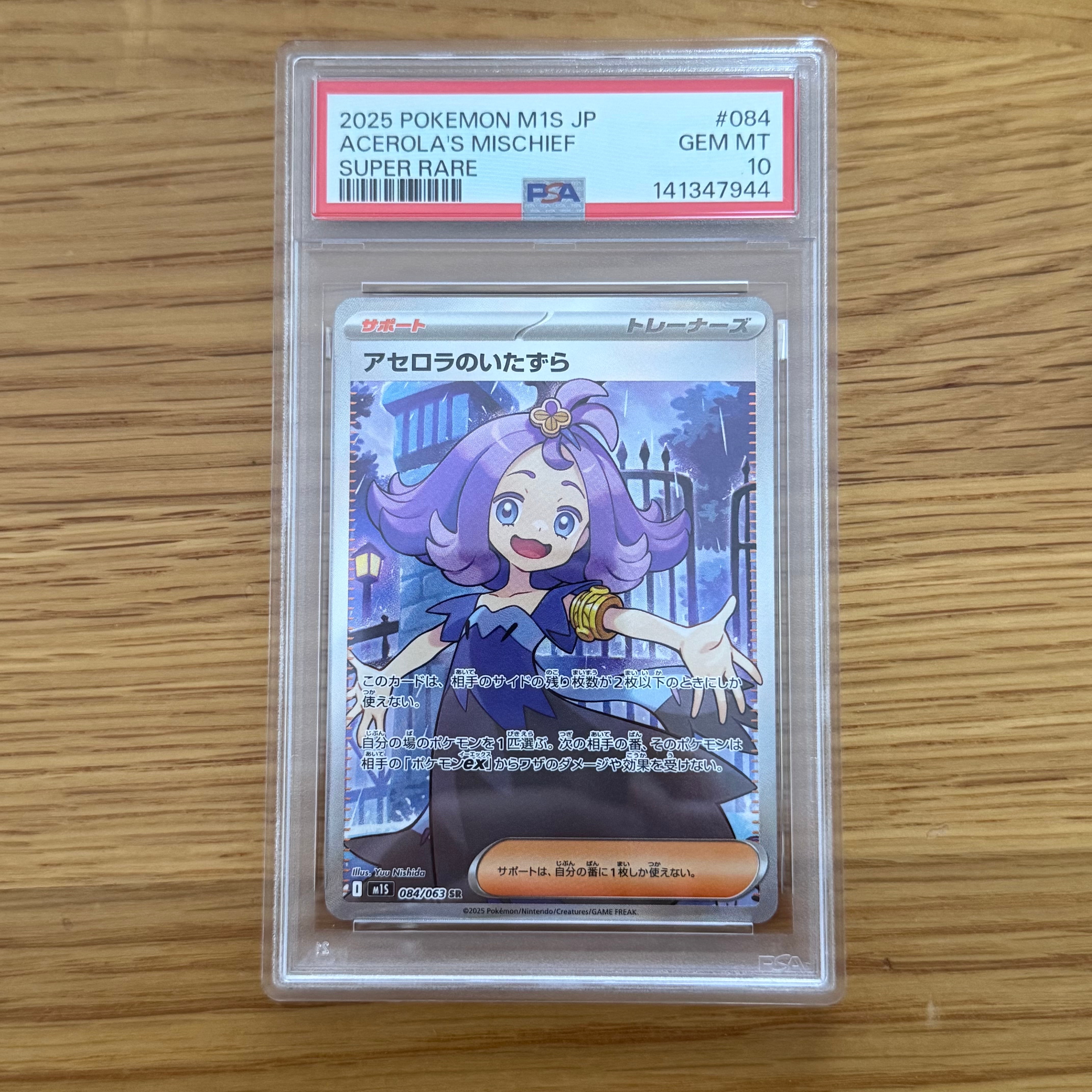 アセロラのいたずら SR [M1S 084/063](拡張パック「メガシンフォニア」)