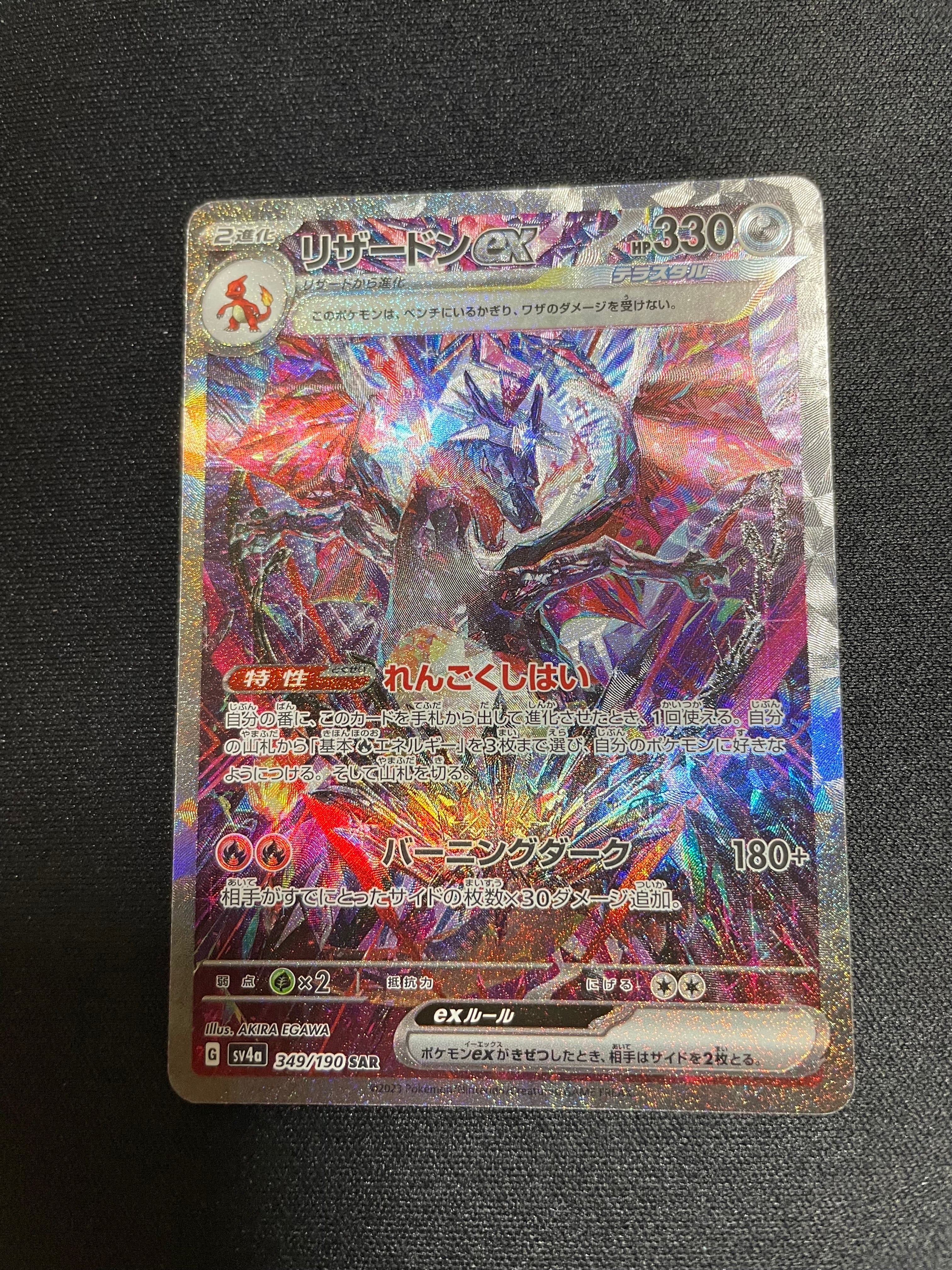 リザードンex SAR [SV4a 349/190](ハイクラスパック「シャイニートレジャーex」)