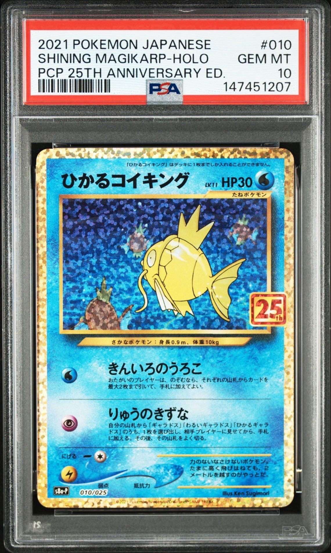 ひかるコイキング: プロモ[S8a-P 010/025](プロモカードパック 25th ANNIVERSARY edition)
