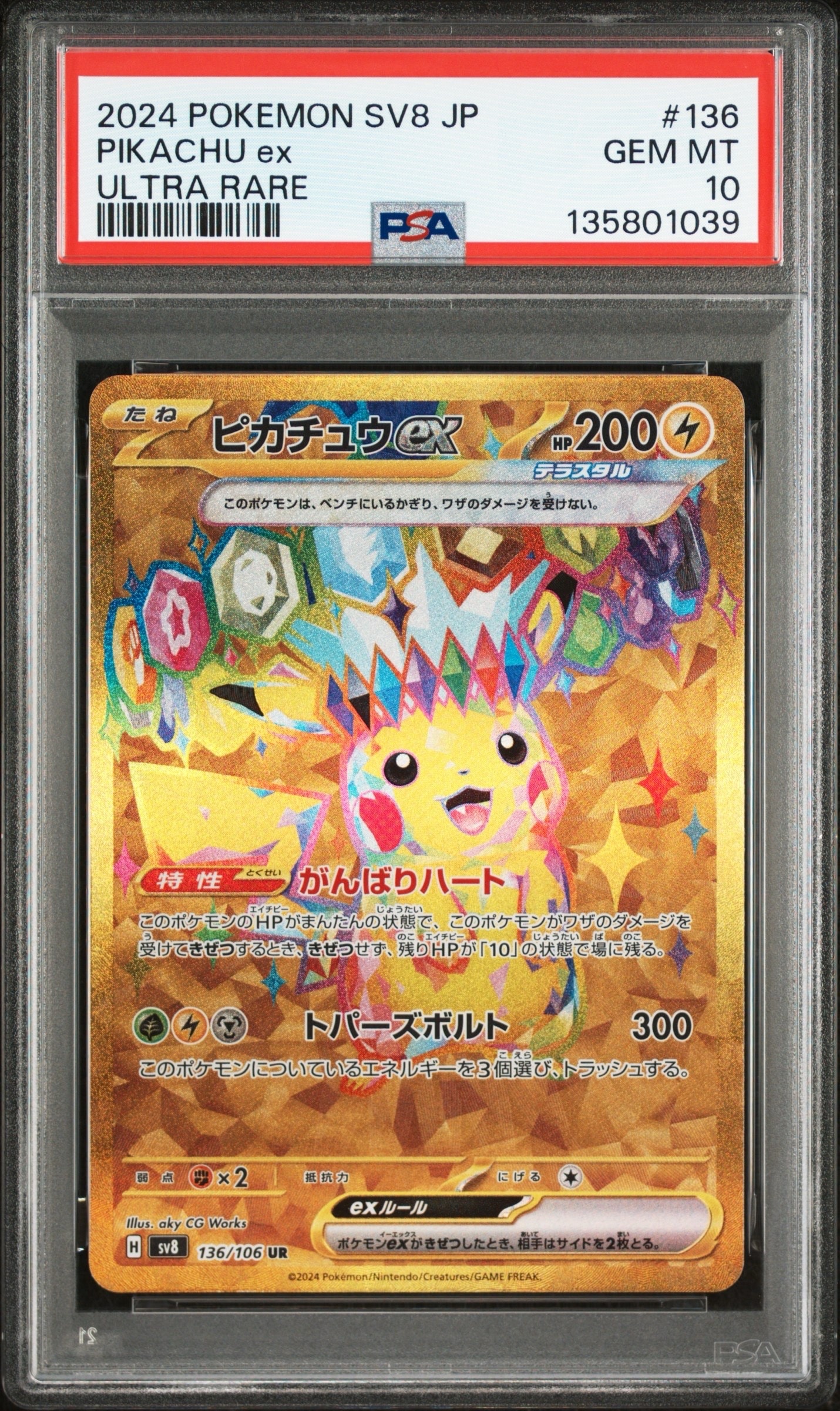 ピカチュウex UR [SV8 136/106](拡張パック「超電ブレイカー」)