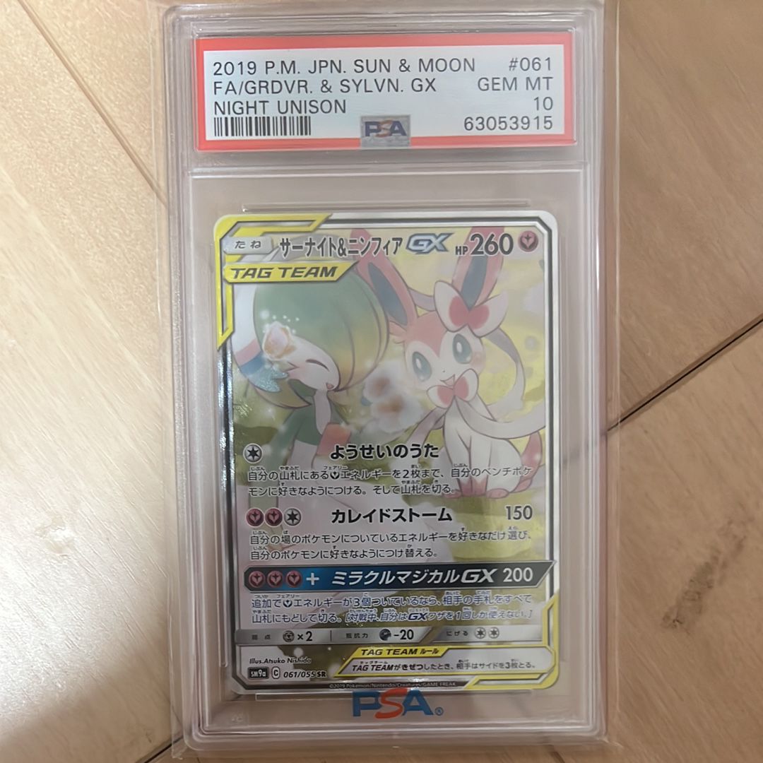 サーナイト&ニンフィアGX SR: SA[SM9a 061/055](強化拡張パック「ナイトユニゾン」)