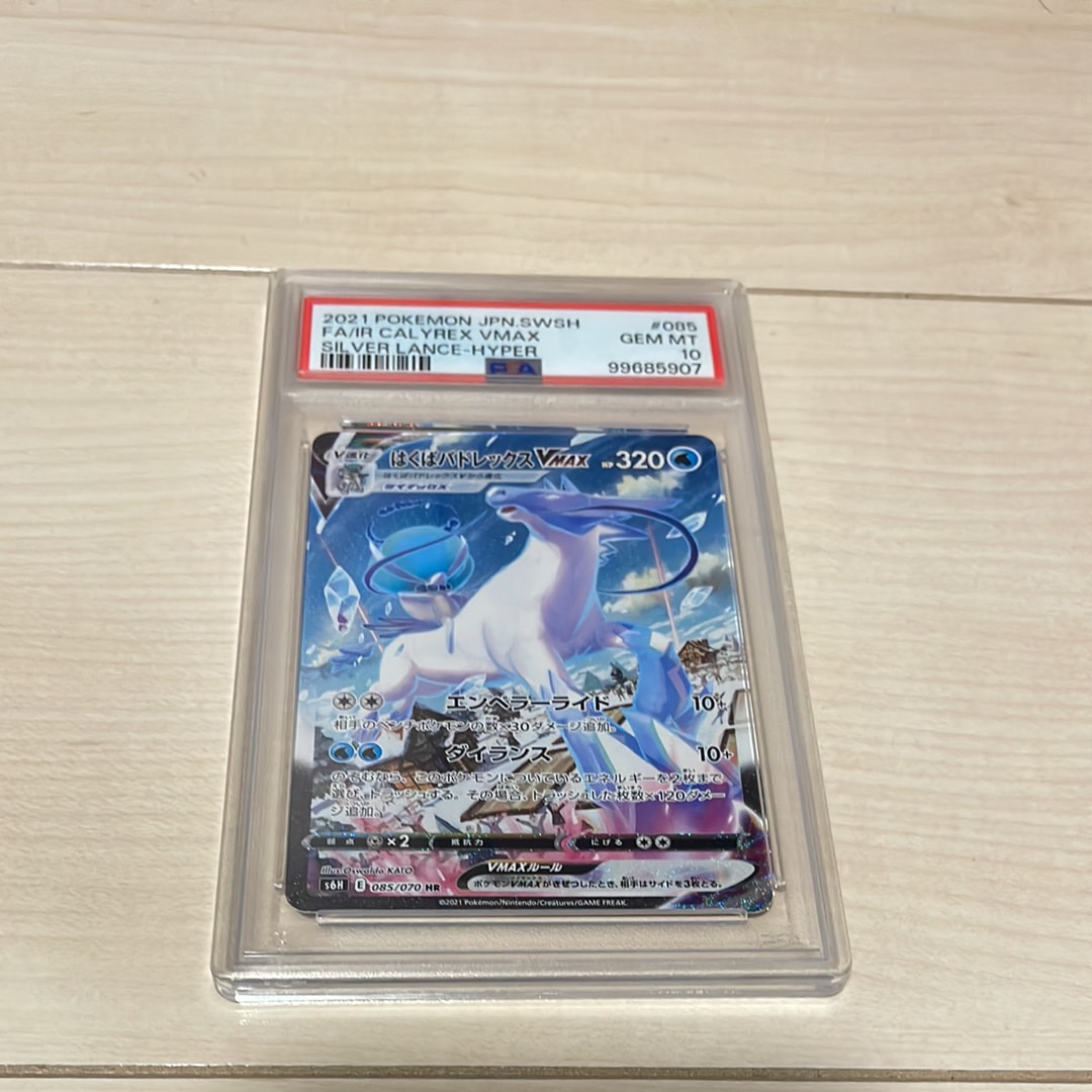 PSA10】はくばバドレックスVMAX HR: SA[S6H 085/070](拡張パック「白銀 