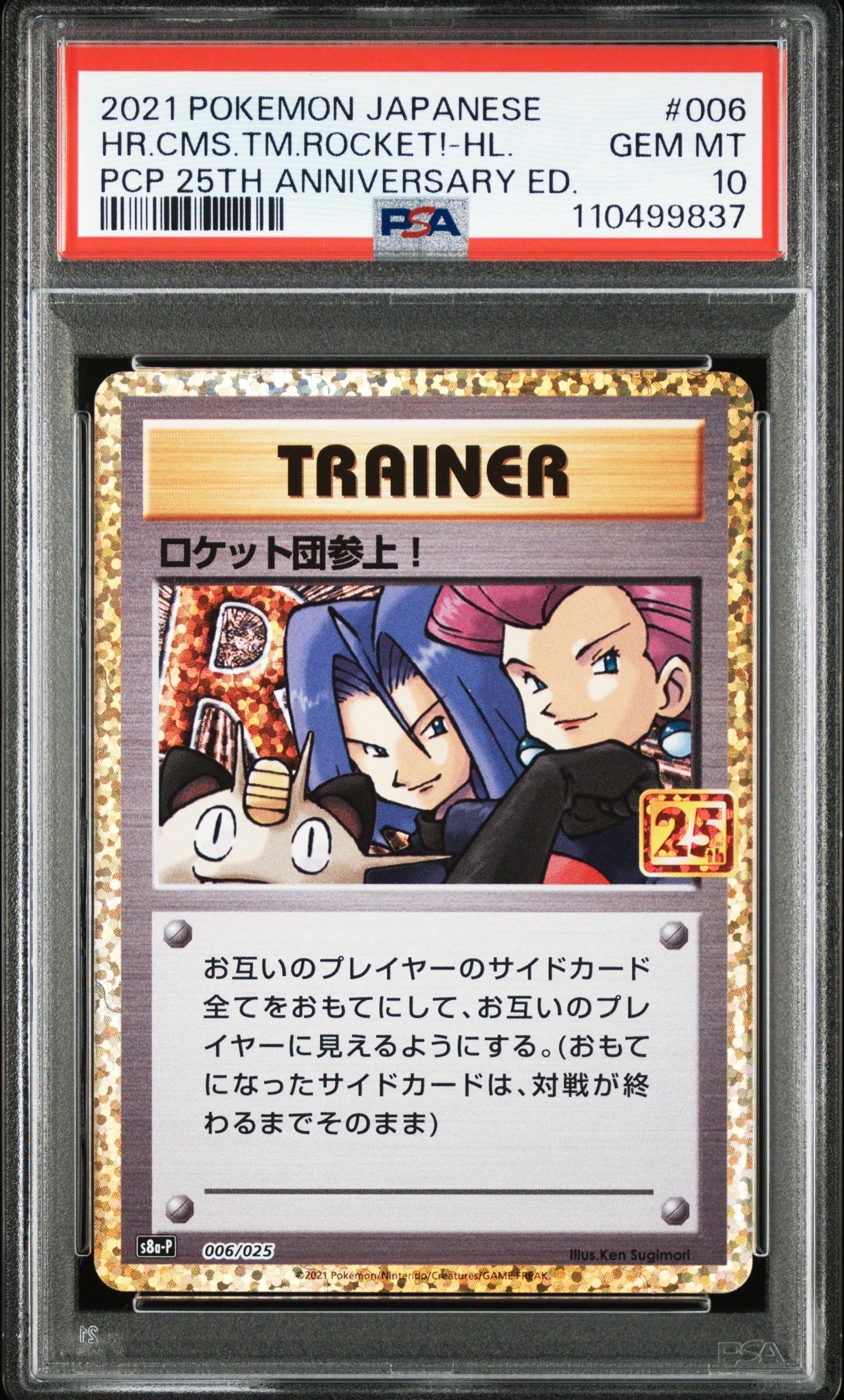 ロケット団参上!: プロモ[S8a-P 006/025](プロモカードパック 25th ANNIVERSARY edition)