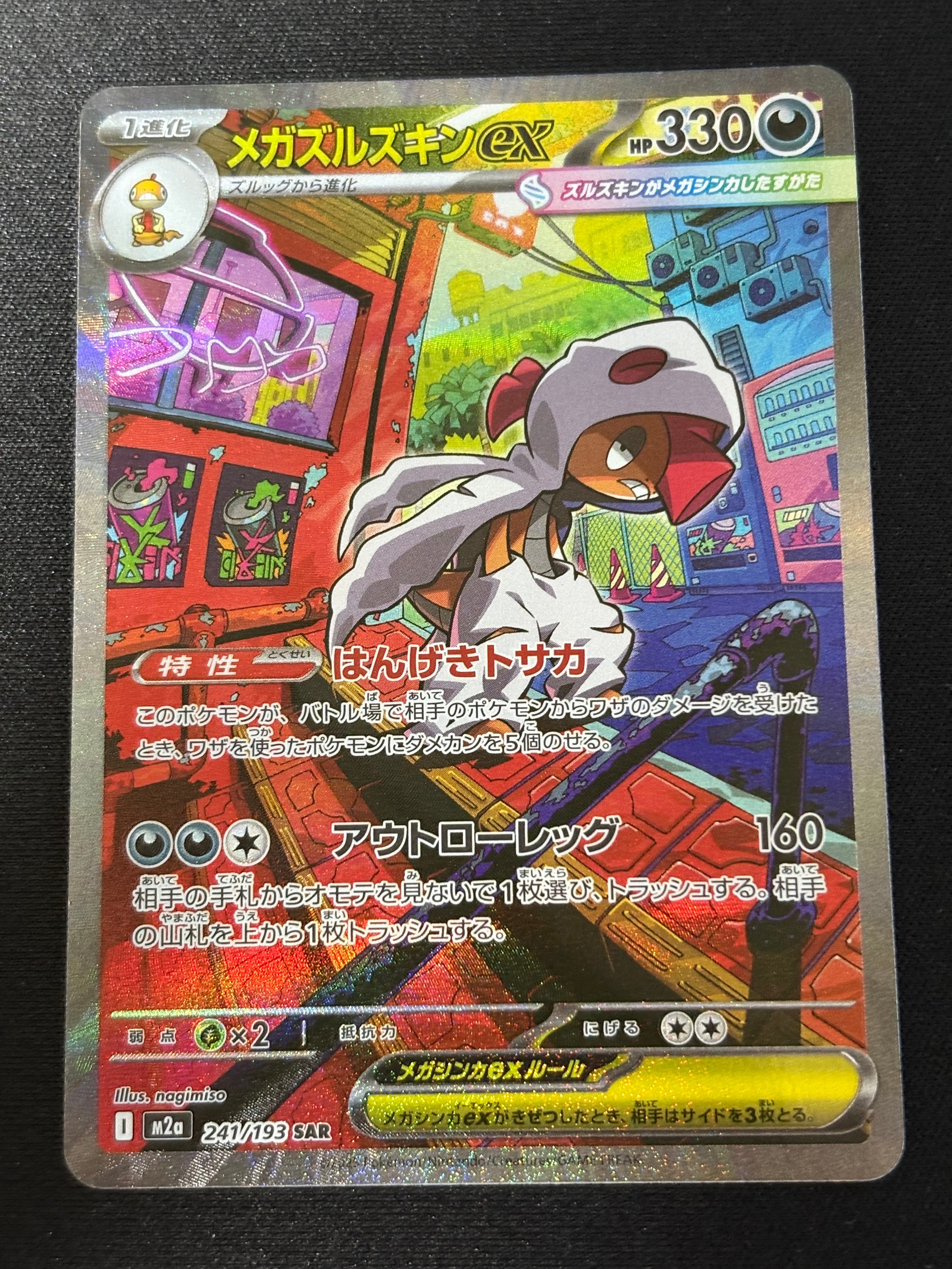 メガズルズキンex SAR [M2a 241/193](ハイクラスパック「MEGAドリームex」)