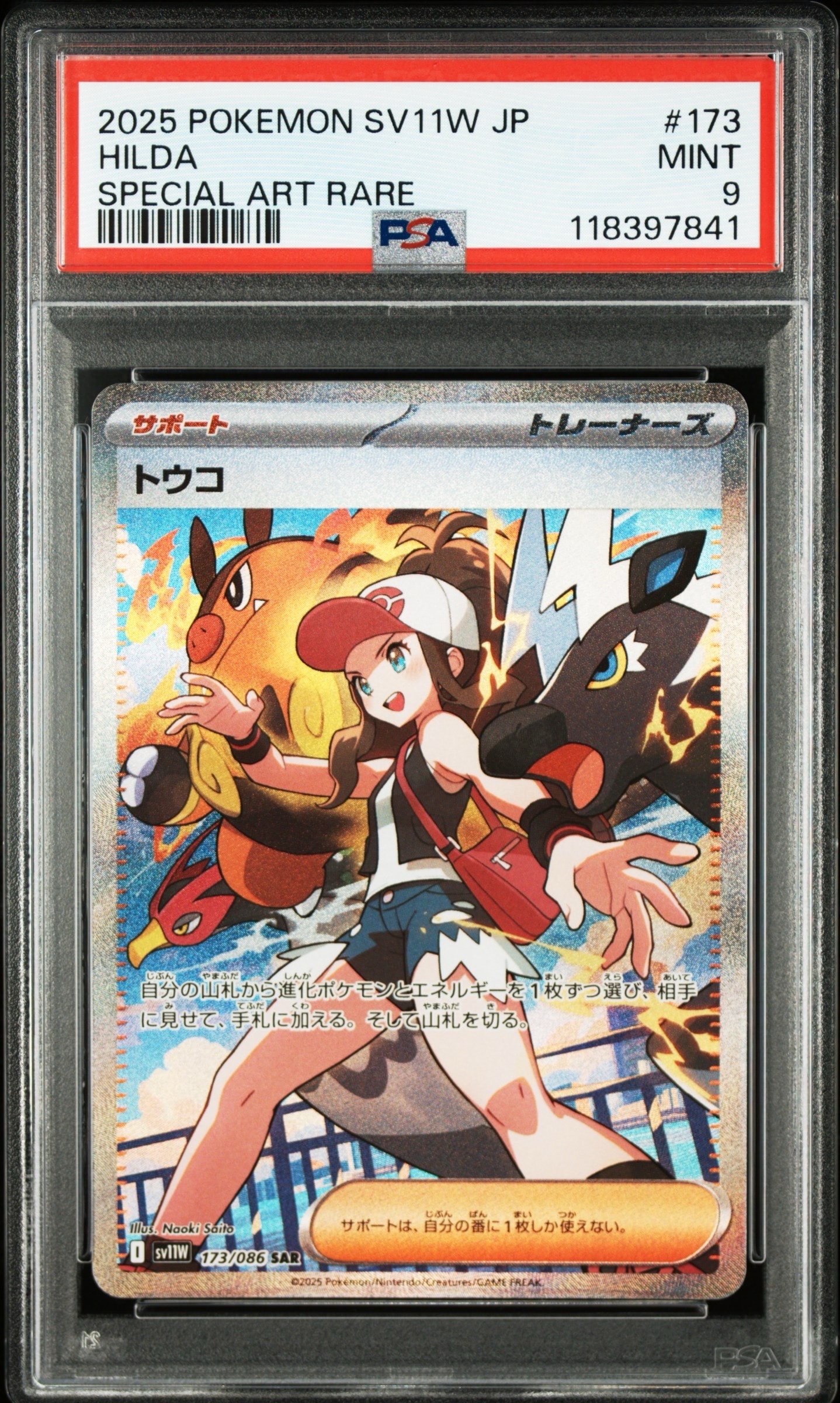 トウコ SAR [SV11W 173/086](拡張パック「ホワイトフレア」)