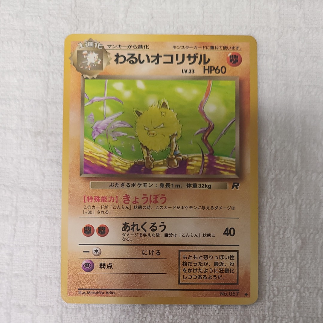わるいオコリザル ◆ : 旧裏 [PMCG4 No.057](拡張パック「ロケット団」)