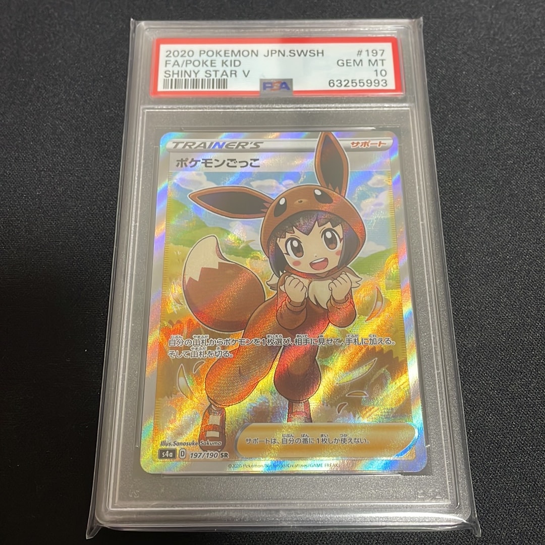 ポケモンごっこ SR[S4a 197/190](ハイクラスパック「シャイニースターV