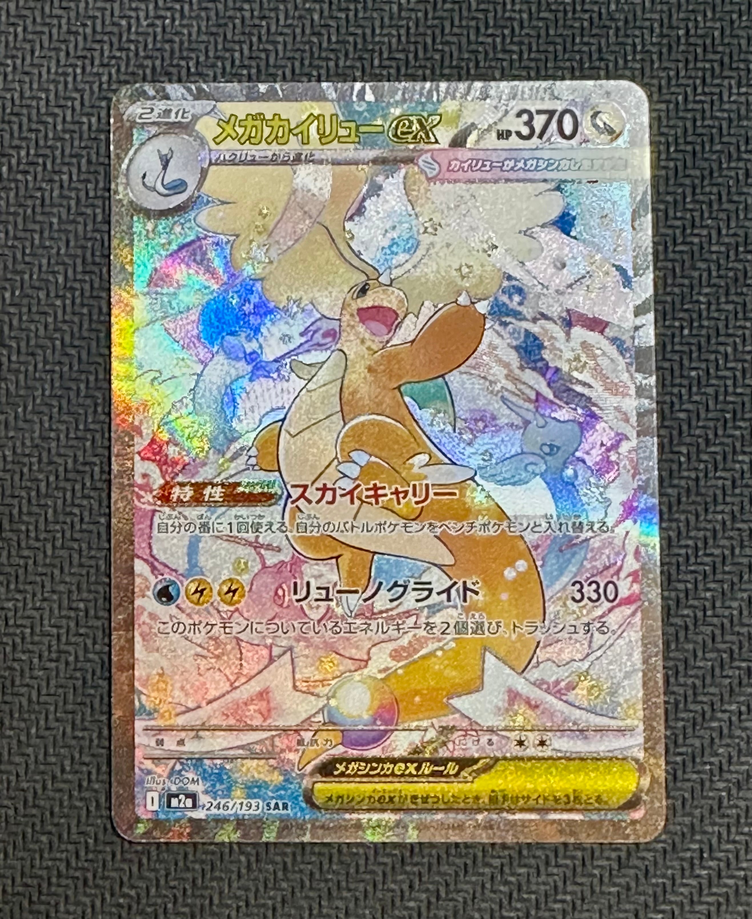 メガカイリューex SAR [M2a 246/193](ハイクラスパック「MEGAドリームex」)