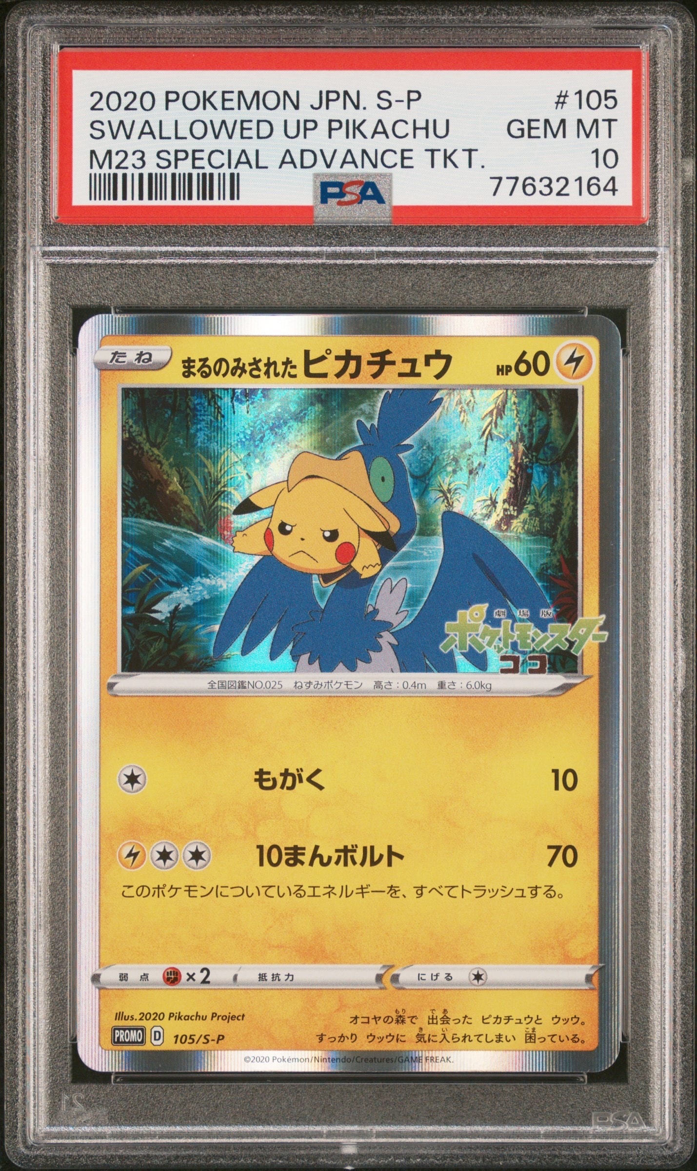 PSA10】まるのみされたピカチュウ: プロモ[S-P 105](プロモーション