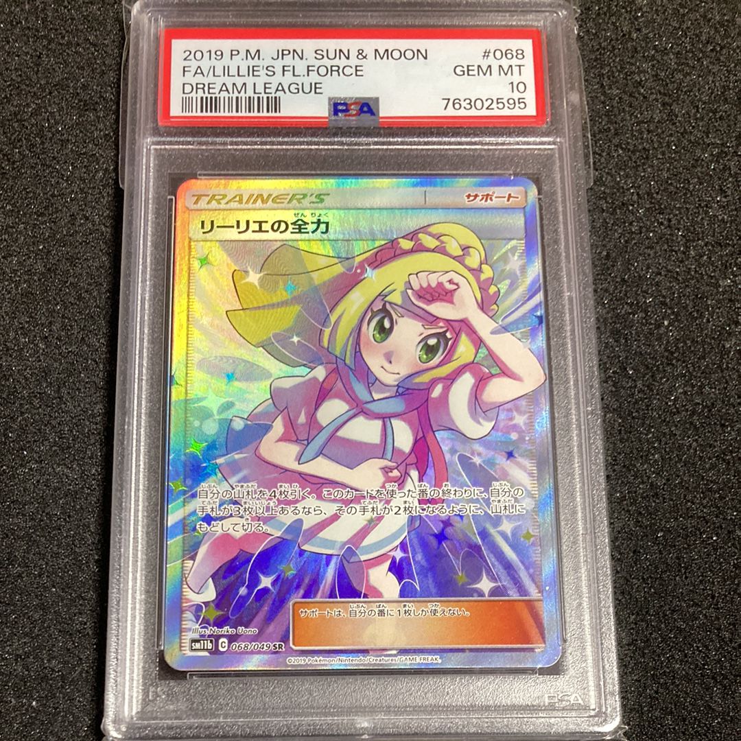 リーリエの全力 SR[SM11b 068/049](強化拡張パック「ドリームリーグ」)