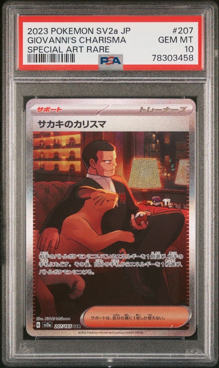 サカキのカリスマ SAR[SV2a 207/165](強化拡張パック「ポケモンカード151」)