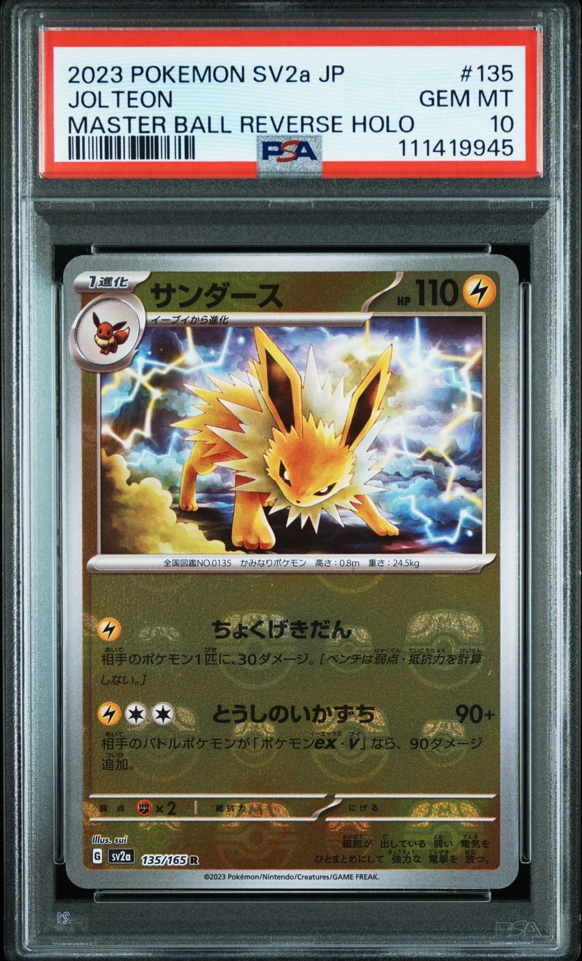 サンダース R: マスターボールミラー[SV2a 135/165](強化拡張パック「ポケモンカード151」)