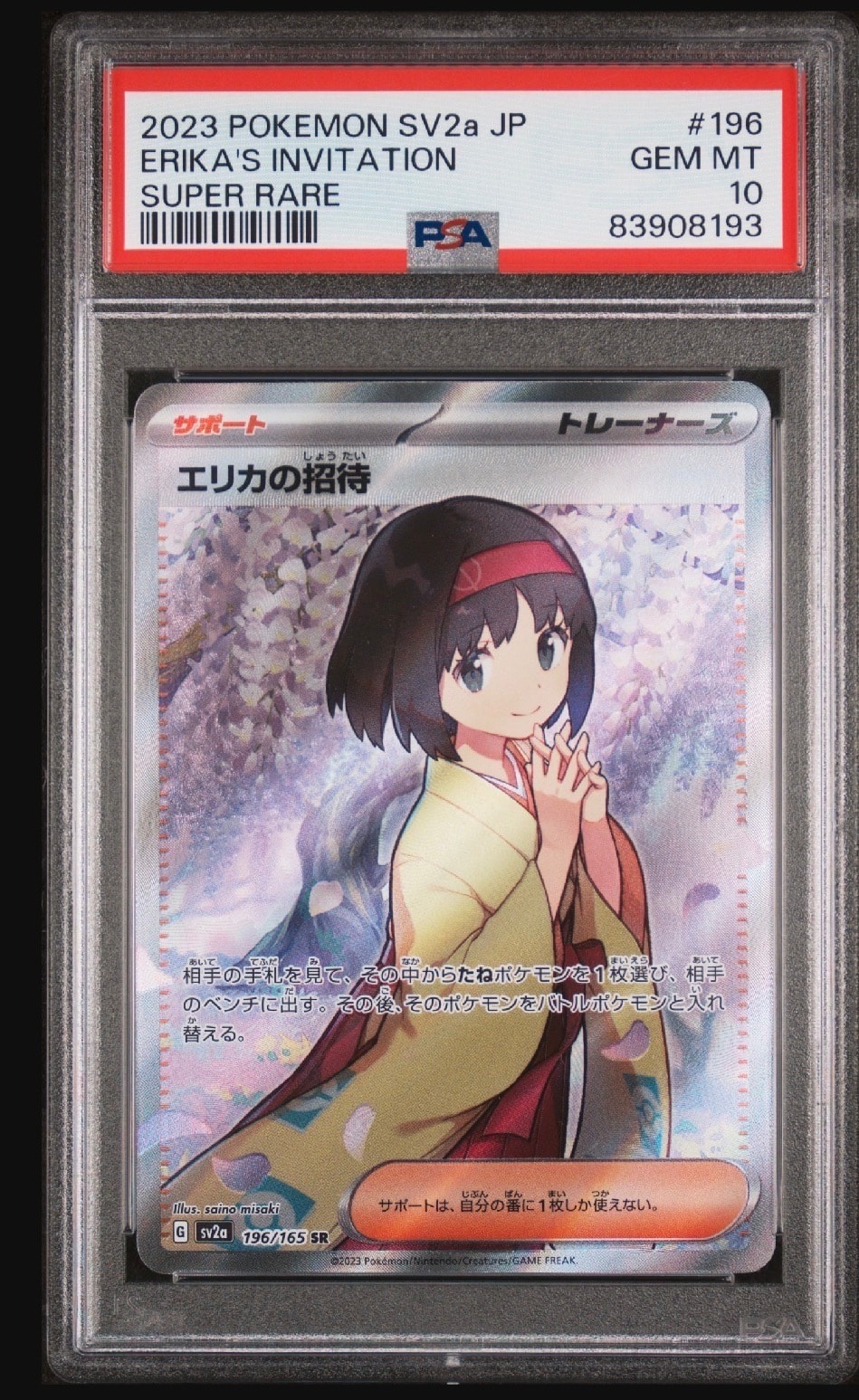 エリカの招待 SR[SV2a 196/165](強化拡張パック「ポケモンカード151」)