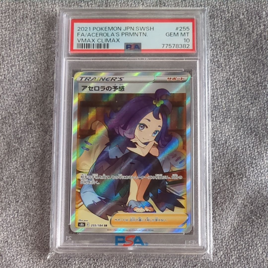 アセロラの予感 SR[S8b 255/184](ハイクラスパック「VMAXクライマックス」)
