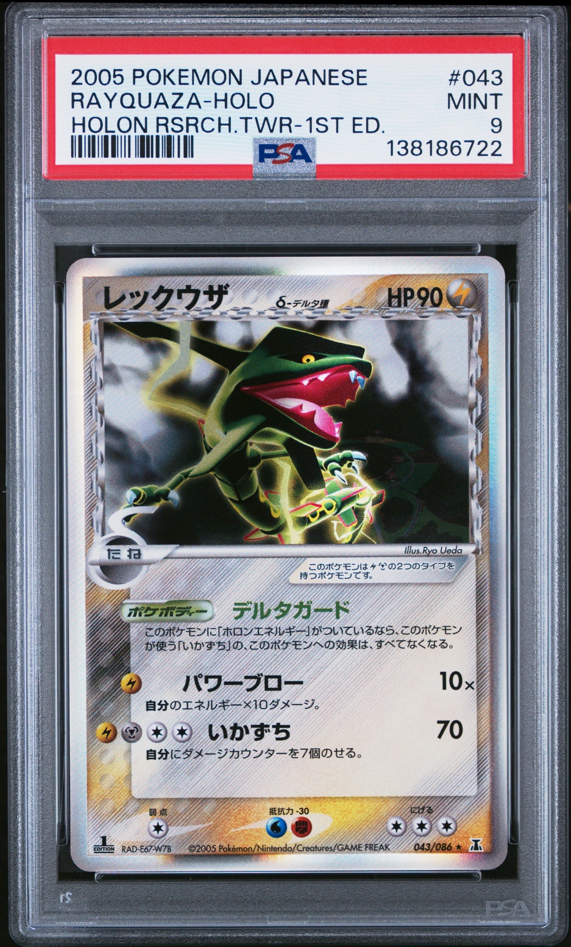 レックウザδ-デルタ種 R: 1ED[PCG6 043/086](拡張パック「ホロンの研究