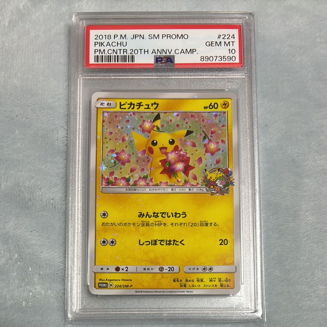 ピカチュウ: プロモ[SM-P 224](プロモーションカード「SM-P」)