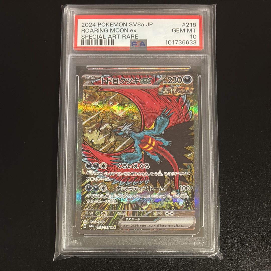 トドロクツキex SAR [SV8a 218/187](ハイクラスパック「テラスタルフェスex」)