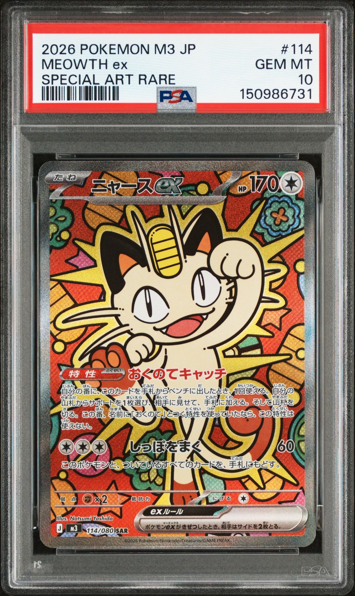 ニャースex SAR [M3 114/080](拡張パック「ムニキスゼロ」)