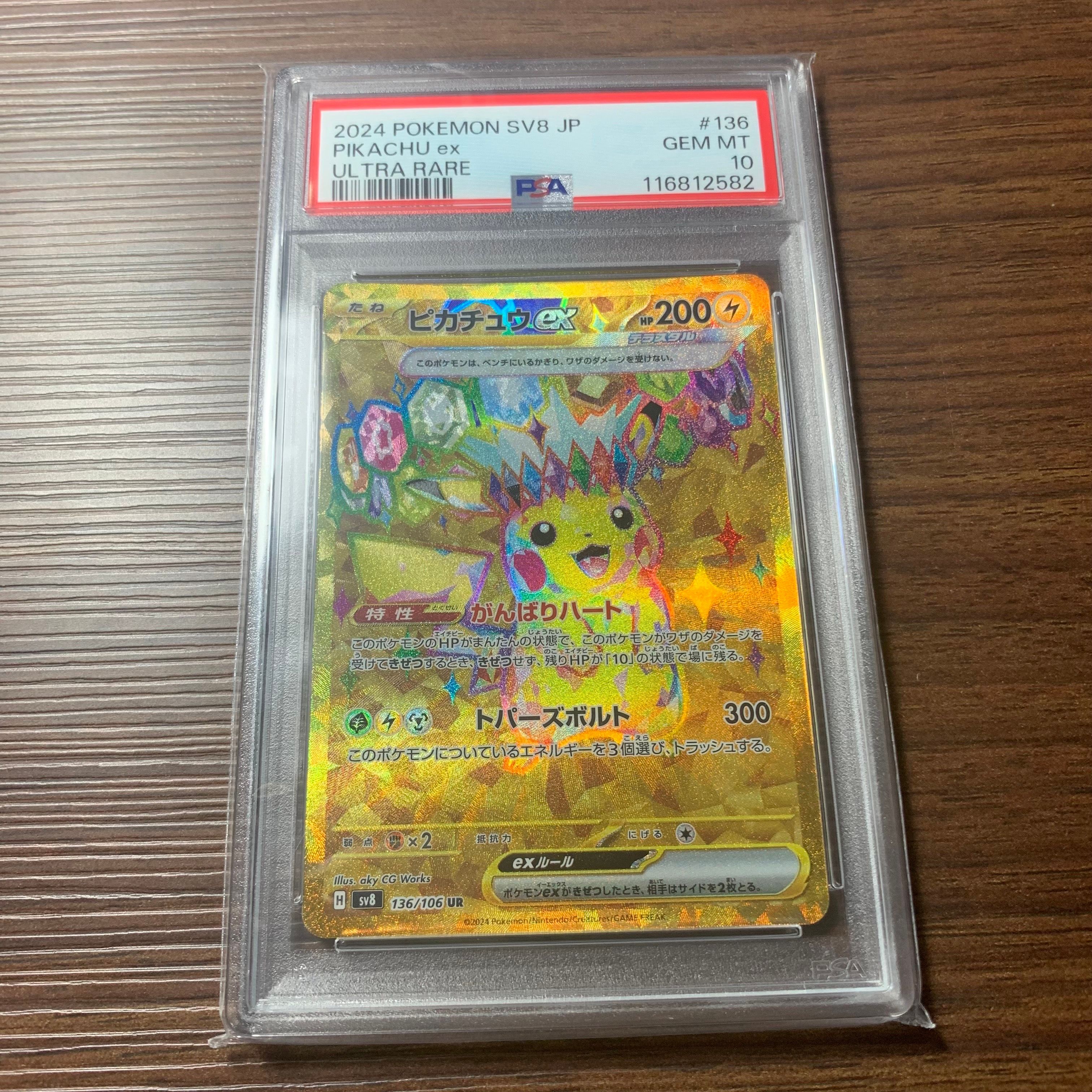 ピカチュウex UR [SV8 136/106](拡張パック「超電ブレイカー」)