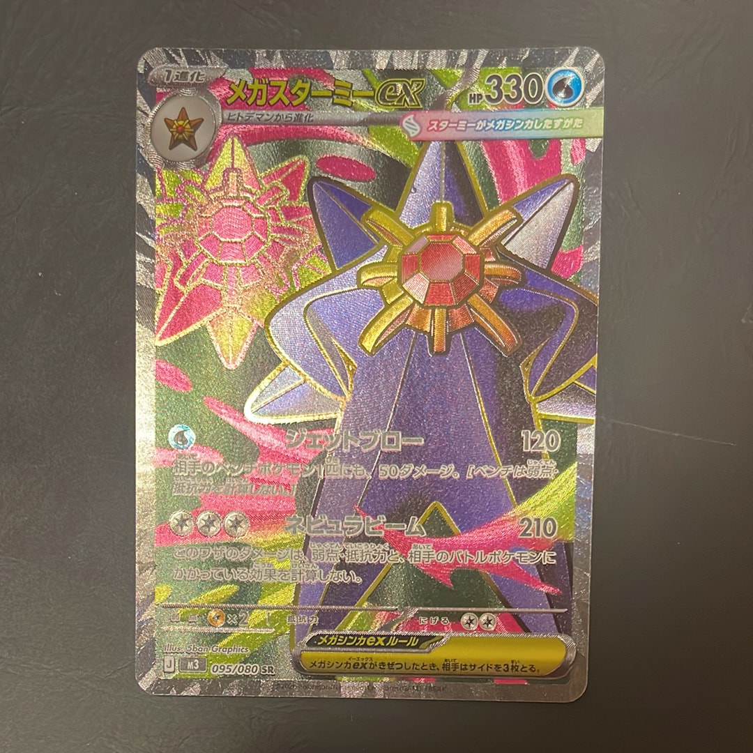 メガスターミーex SR [M3 095/080](拡張パック「ムニキスゼロ」)