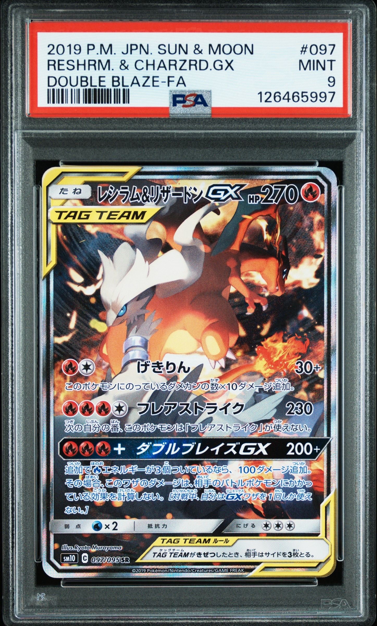 レシラム&リザードンGX SR: SA[SM10 097/095](拡張パック「ダブルブレイズ」)