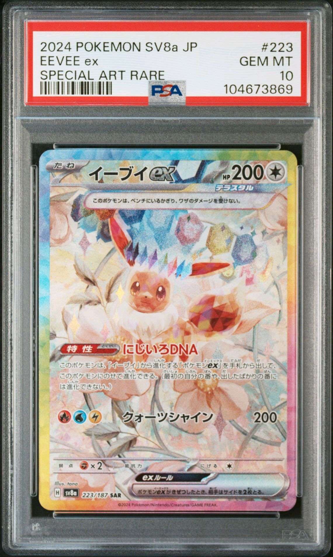 イーブイex SAR [SV8a 223/187](ハイクラスパック「テラスタルフェスex」)