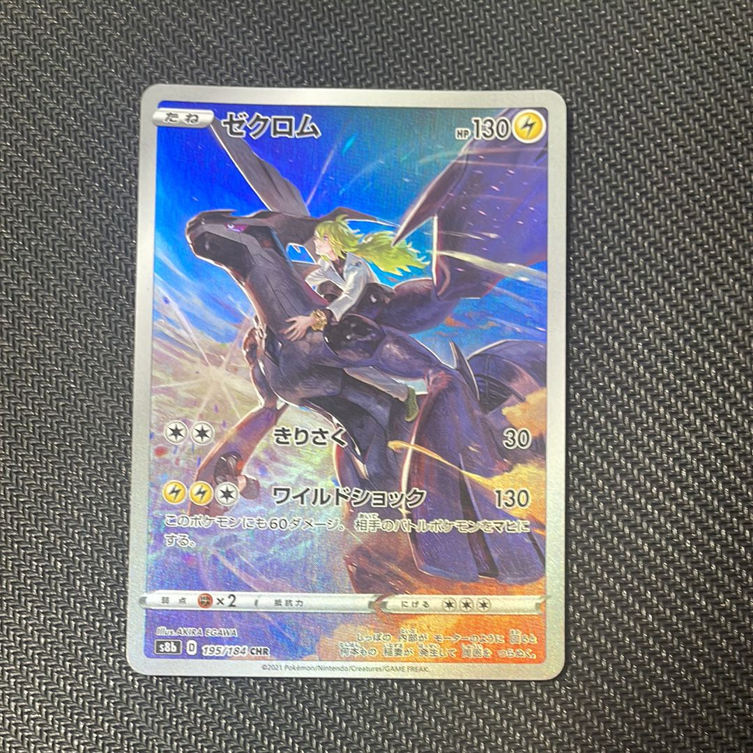 ゼクロム (N) CHR[s8b 195/184](ハイクラスパック「VMAXクライマックス」)