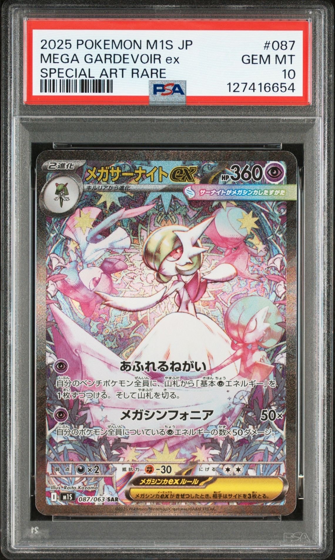 メガサーナイトex SAR [M1S 087/063](拡張パック「メガシンフォニア」)