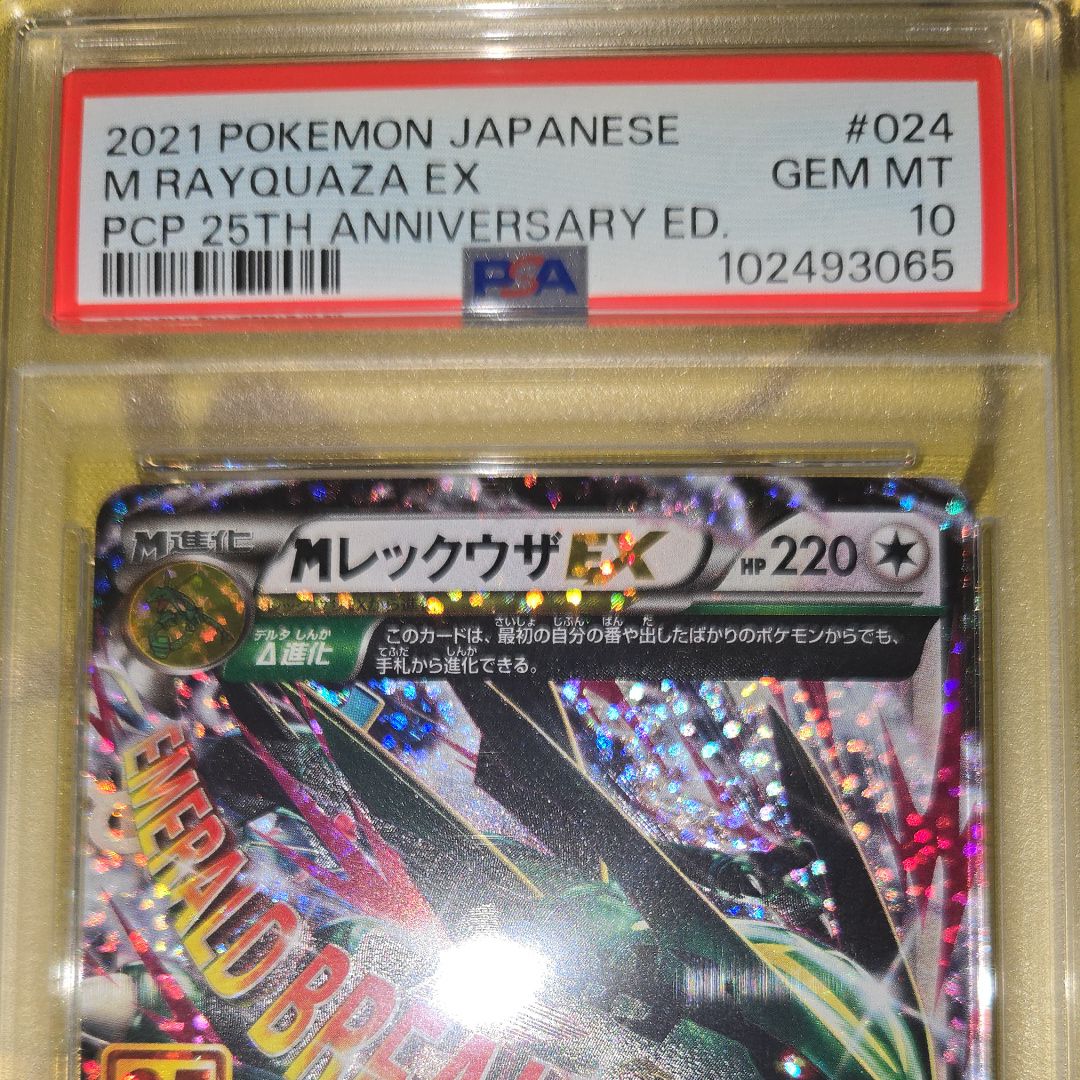 MレックウザEX 25周年プロモ PSA10 連番 PSA10】MレックウザEX: プロモ[S8a-P 024/025](プロモカードパック