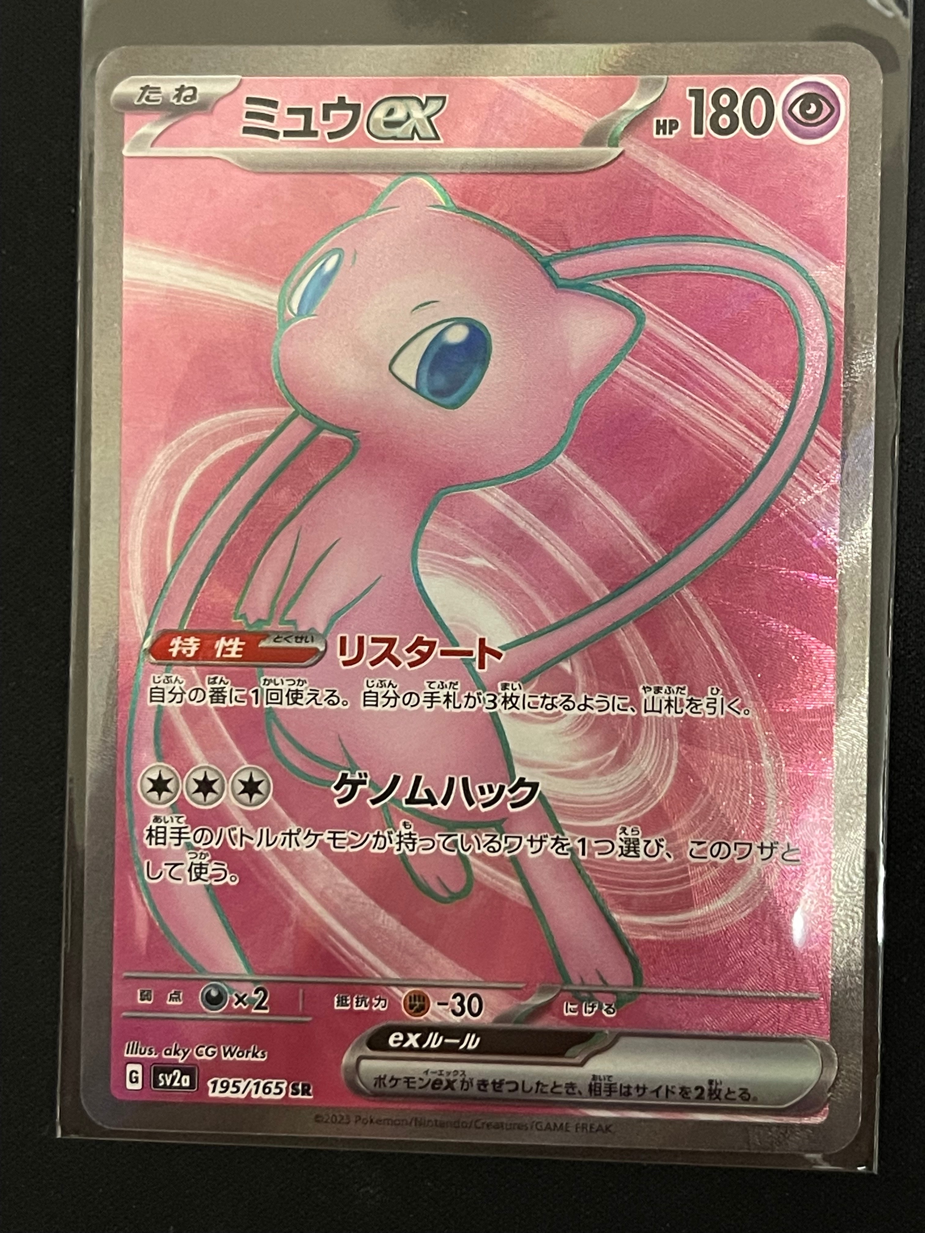 ミュウex SR[SV2a 195/165](強化拡張パック「ポケモンカード151」)