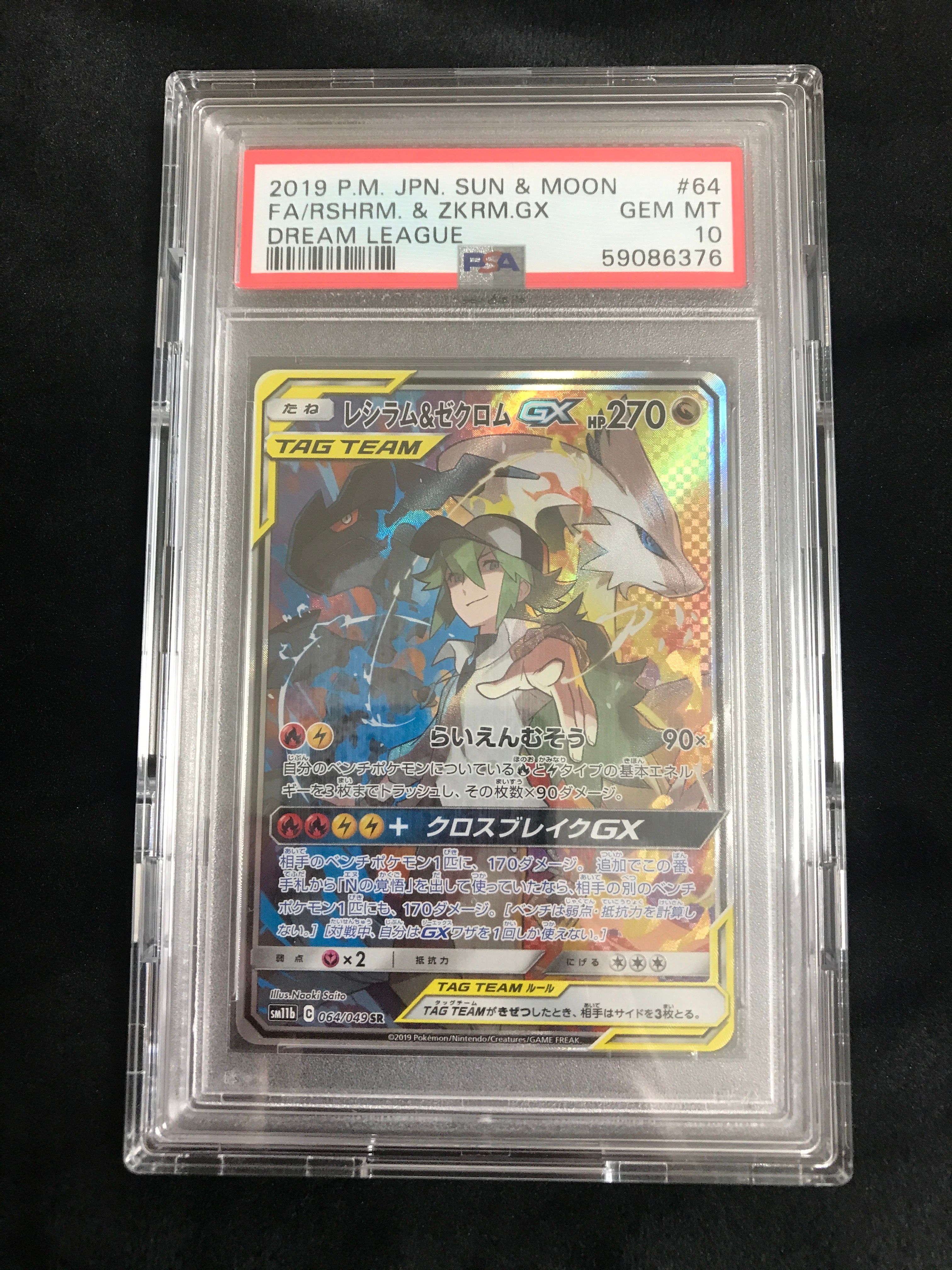 レシラム&ゼクロムGX (N) SR :SA [SM11b 064/049](強化拡張パック「ドリームリーグ」)