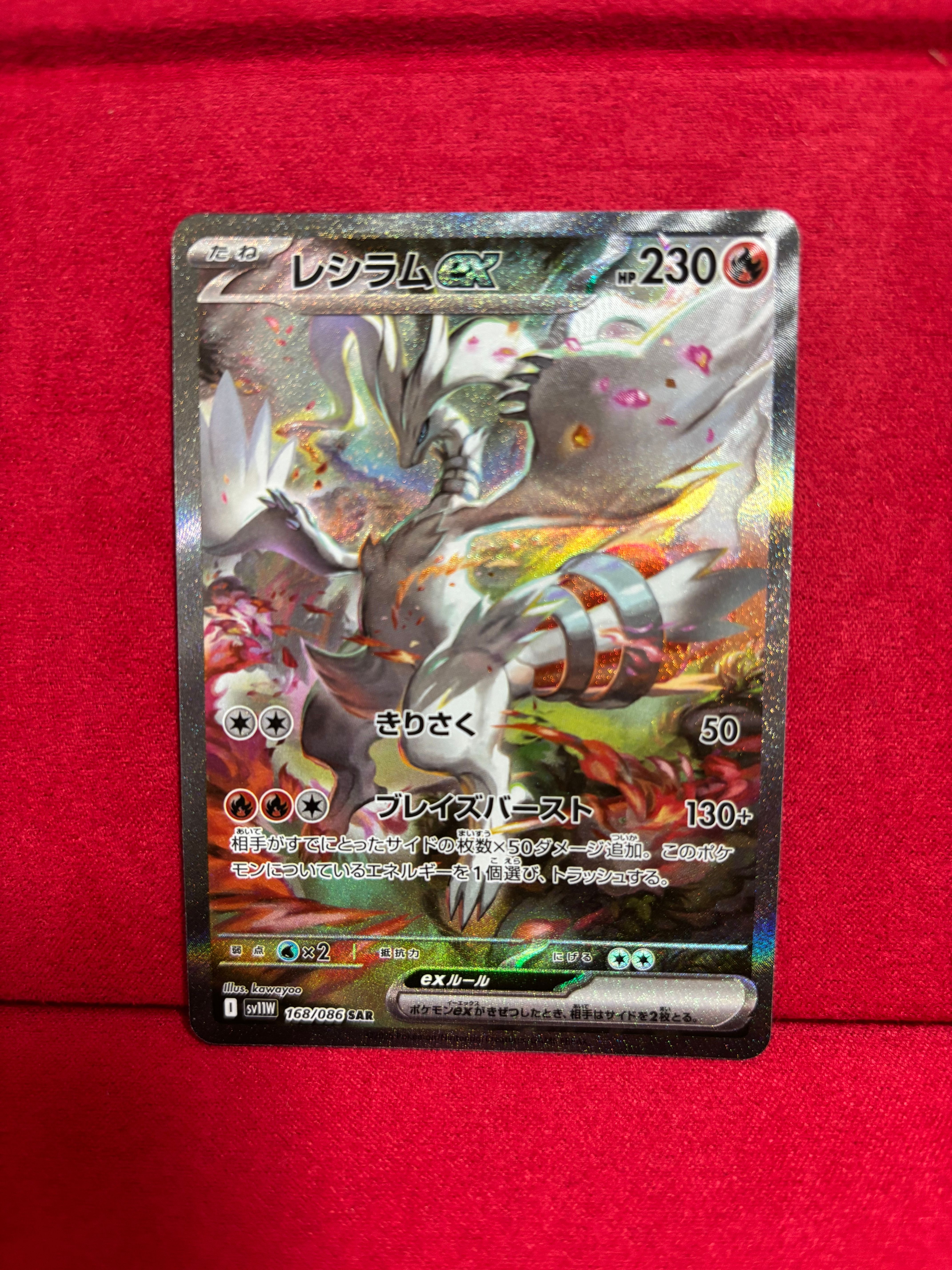 レシラムex SAR [SV11W 168/086]拡張パック「ホワイトフレア