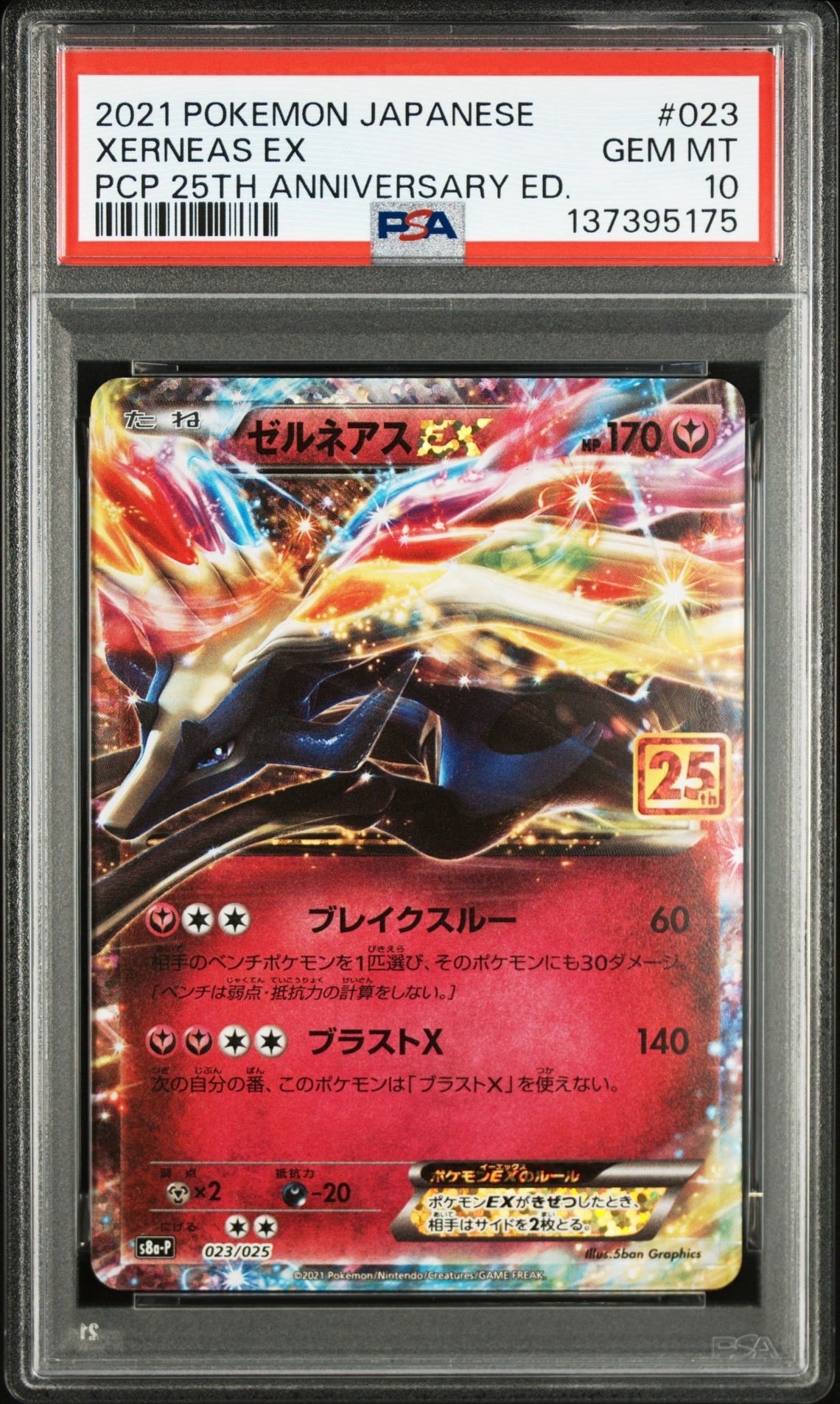 PSA10】ゼルネアスEX: プロモ [S8a-P 023](プロモカードパック 25th