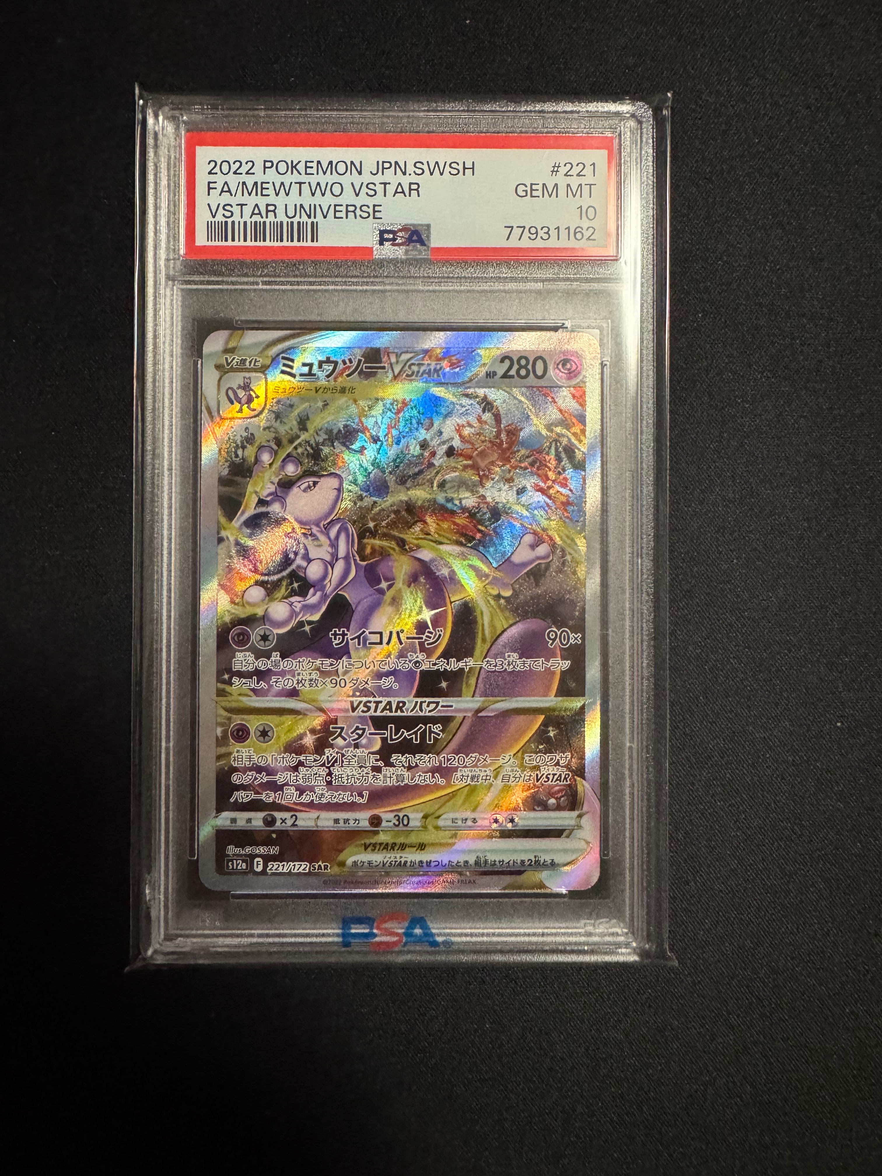 ミュウツーVSTAR SAR[s12a 221/172](ハイクラスパック「VSTARユニバース」)