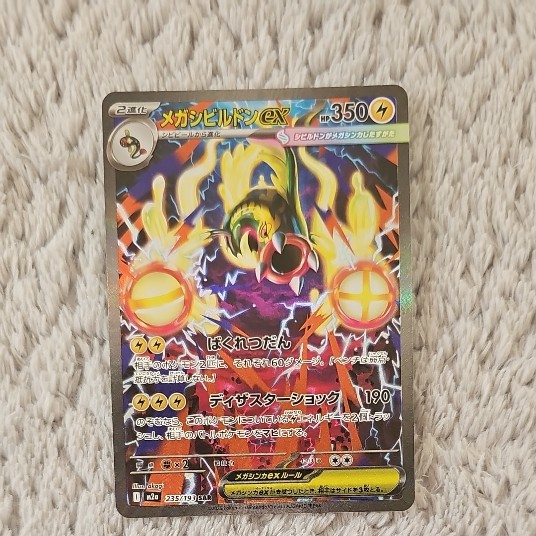 メガシビルドンex SAR [M2a 235/193](ハイクラスパック「MEGAドリームex」)