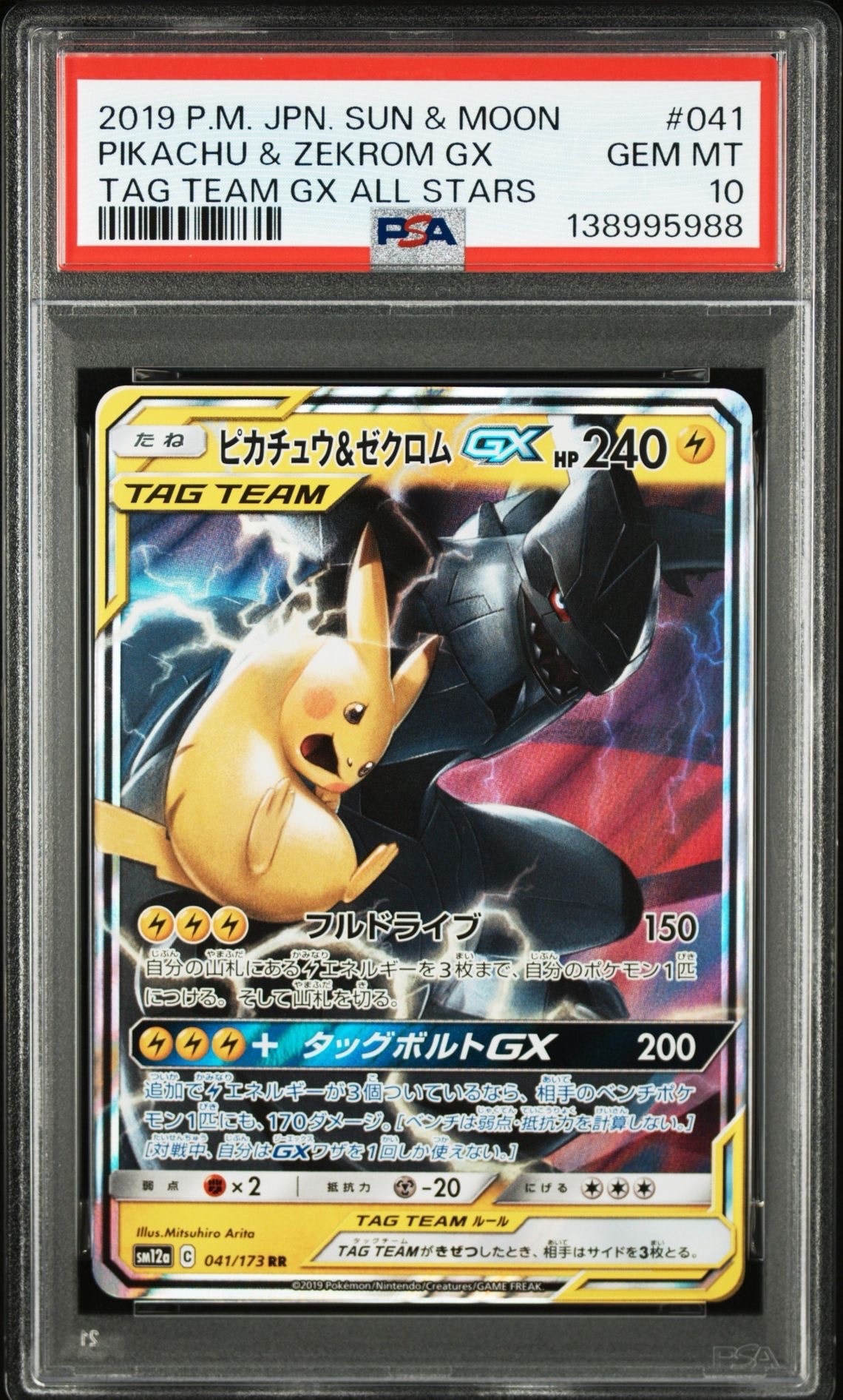 ピカチュウ&ゼクロムGX RR [SM12a 041/173](ハイクラスパック「TAG TEAM GX タッグオールスターズ」)