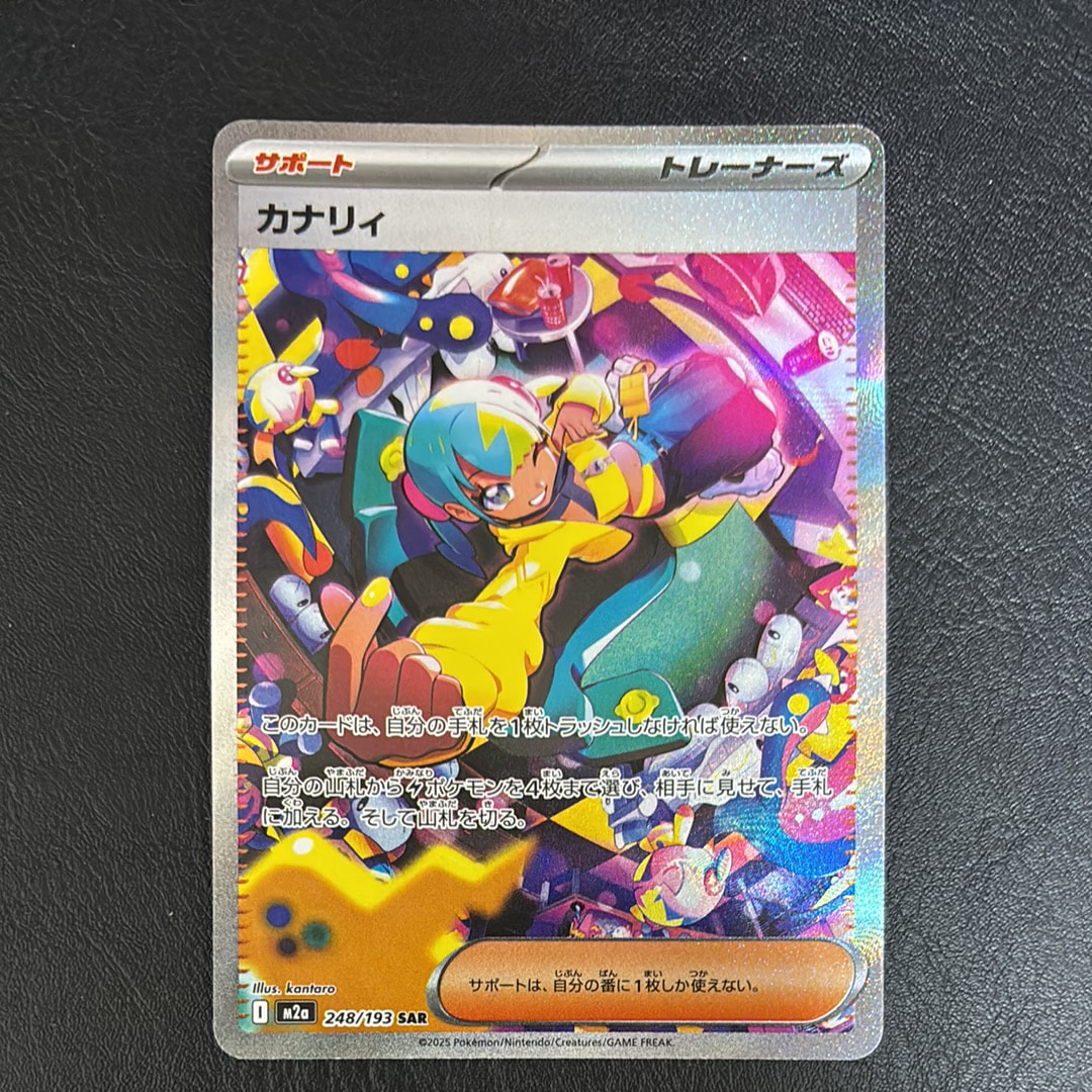 カナリィ SAR [M2a 248/193](ハイクラスパック「MEGAドリームex」)