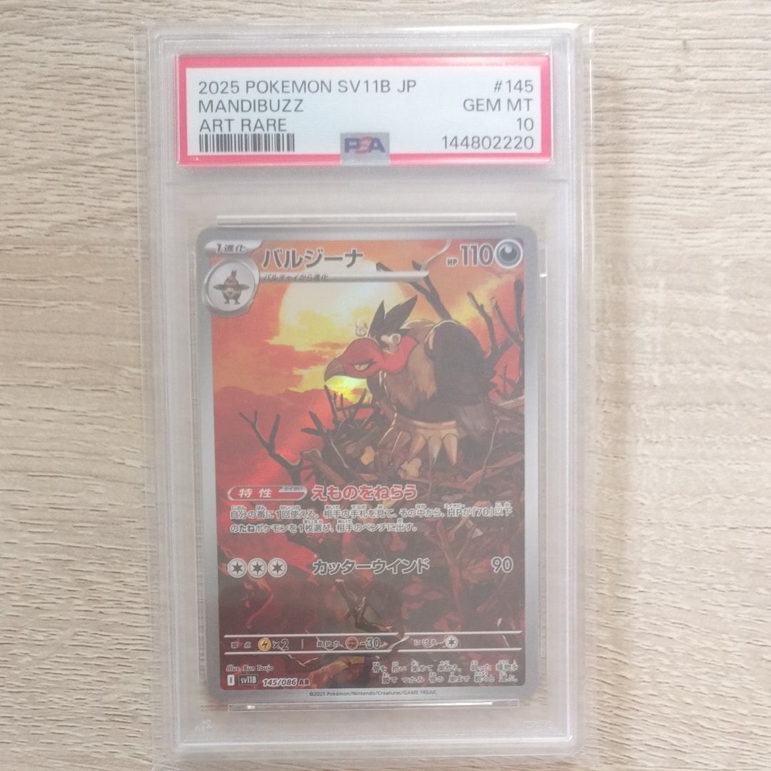 PSA10】バルジーナ AR [SV11B 145/086](拡張パック「ブラックボルト