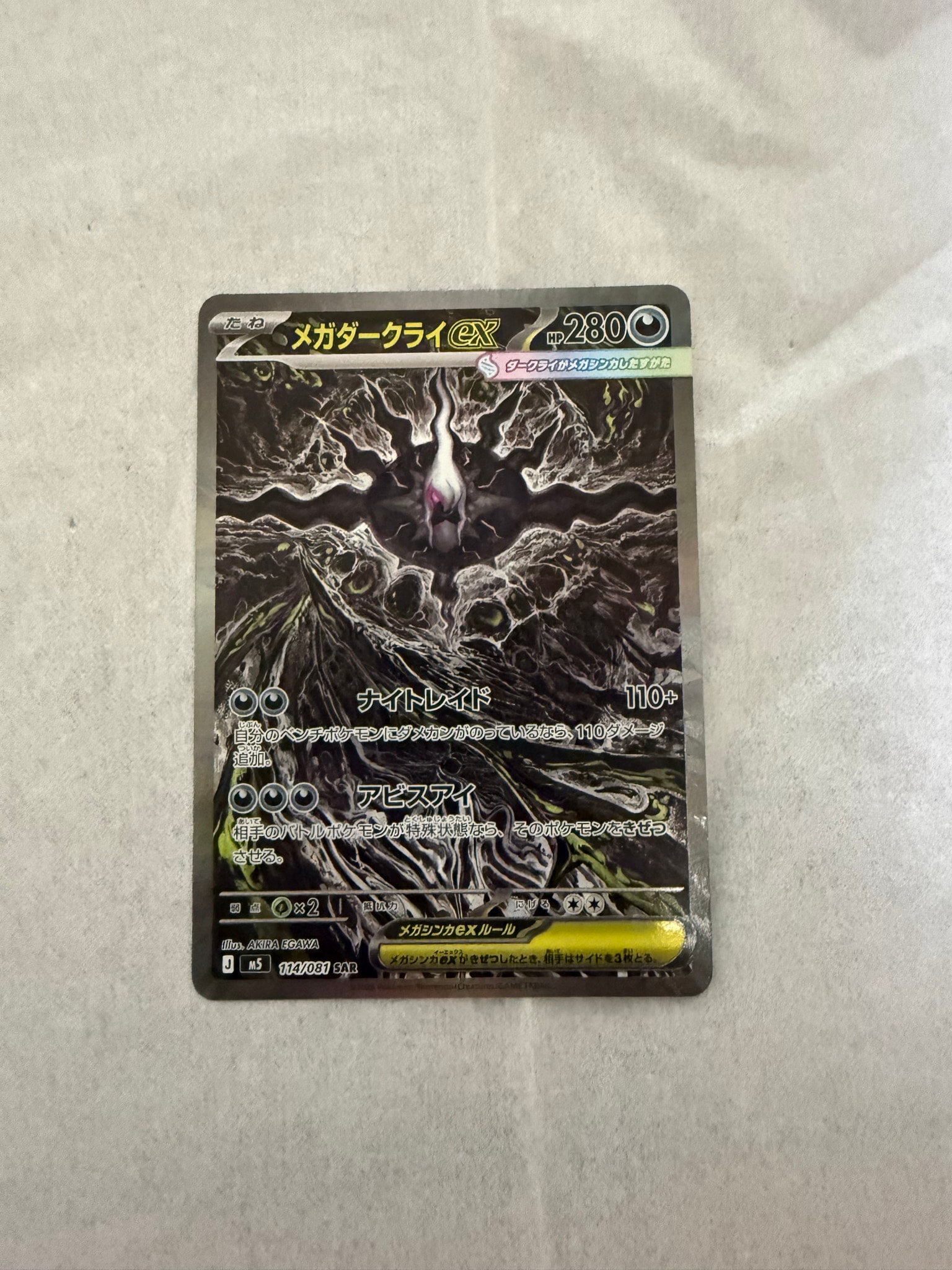 メガダークライex SAR [M5 114/081](拡張パック「アビスアイ」)