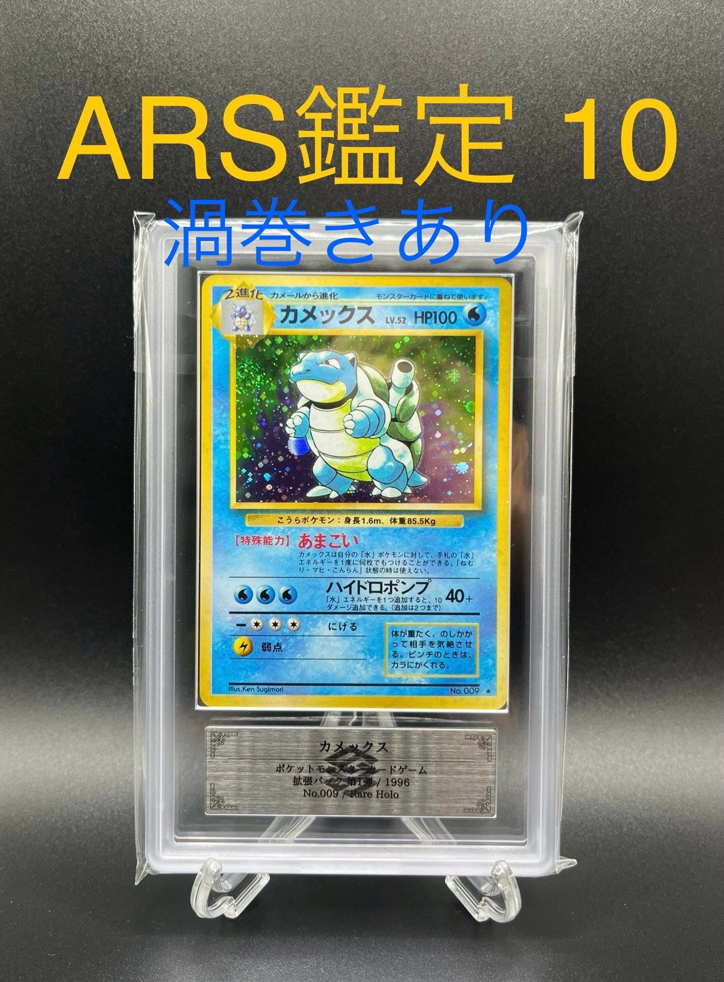 カメックス ★ : 旧裏 [PMCG1-2](拡張パック「ポケットモンスター カードゲーム」再販)