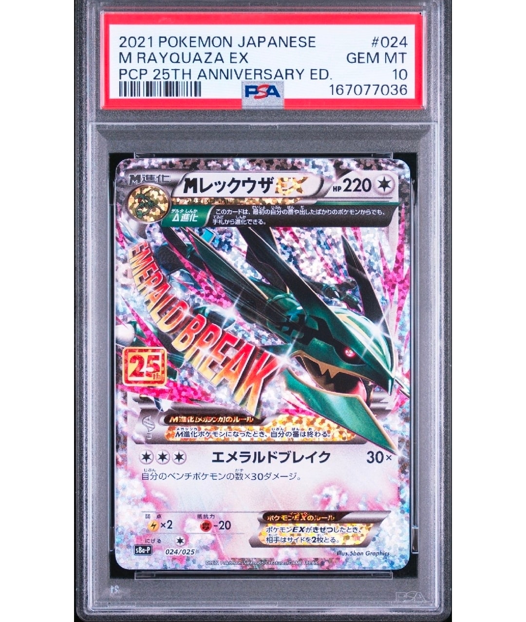 MレックウザEX: プロモ[S8a-P 024/025](プロモカードパック 25th