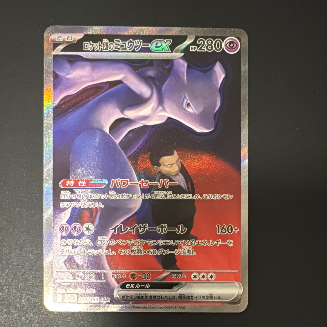 ロケット団のミュウツーex SAR [M2a 237/193](ハイクラスパック「MEGAドリームex」)