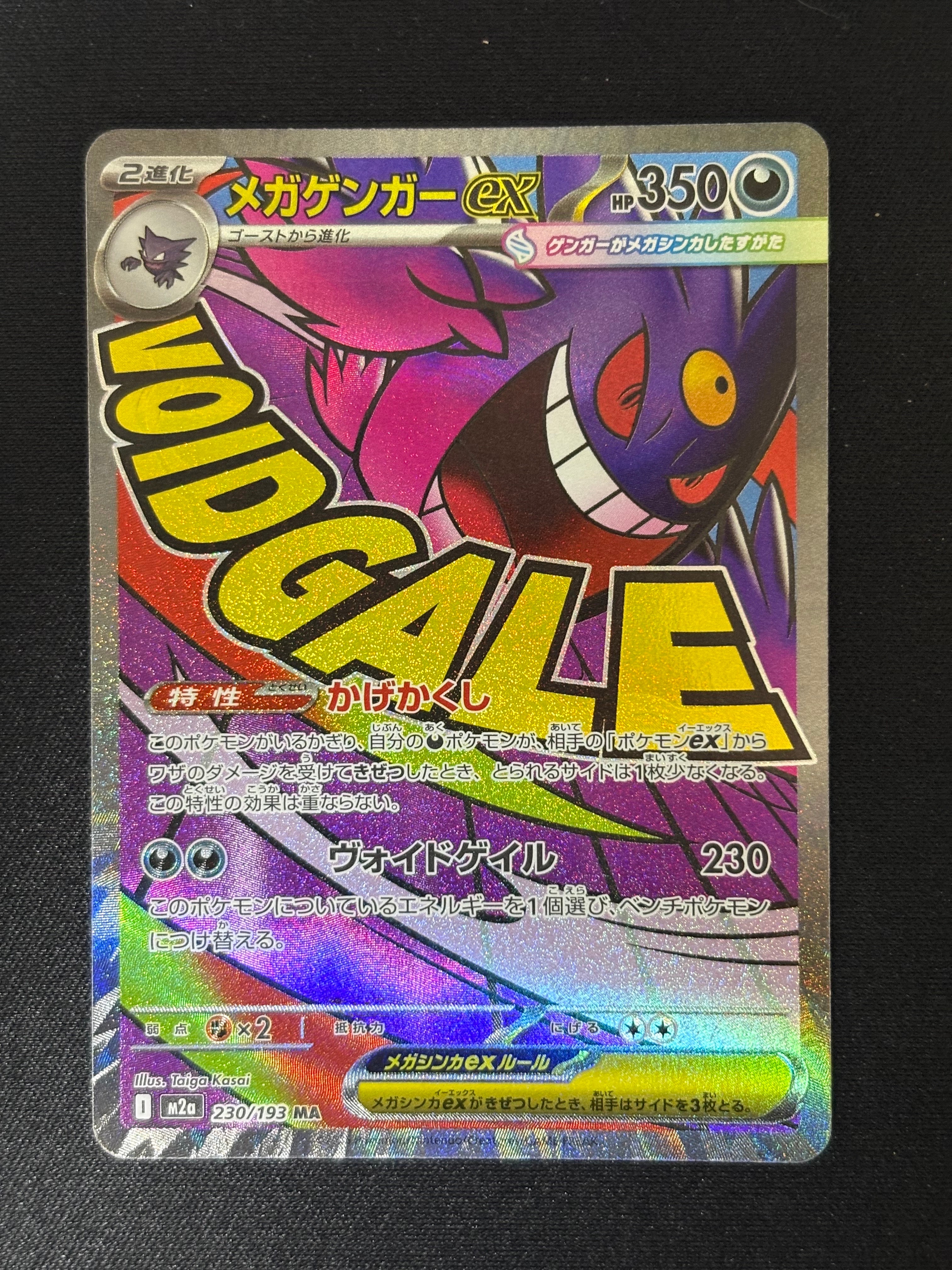 メガゲンガーex MA [M2a 230/193](ハイクラスパック「MEGAドリームex」)
