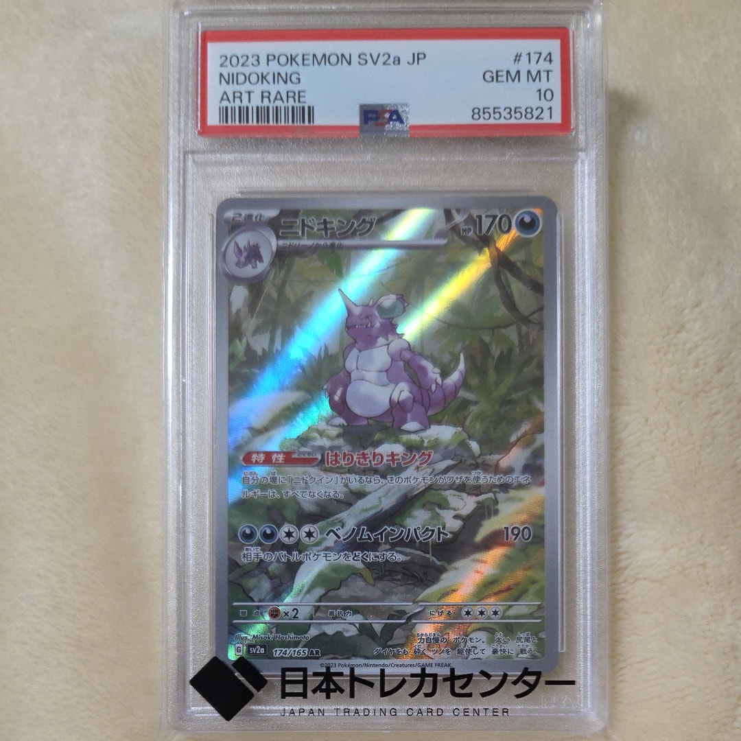 ニドキング AR[SV2a 174/165](強化拡張パック「ポケモンカード151」)