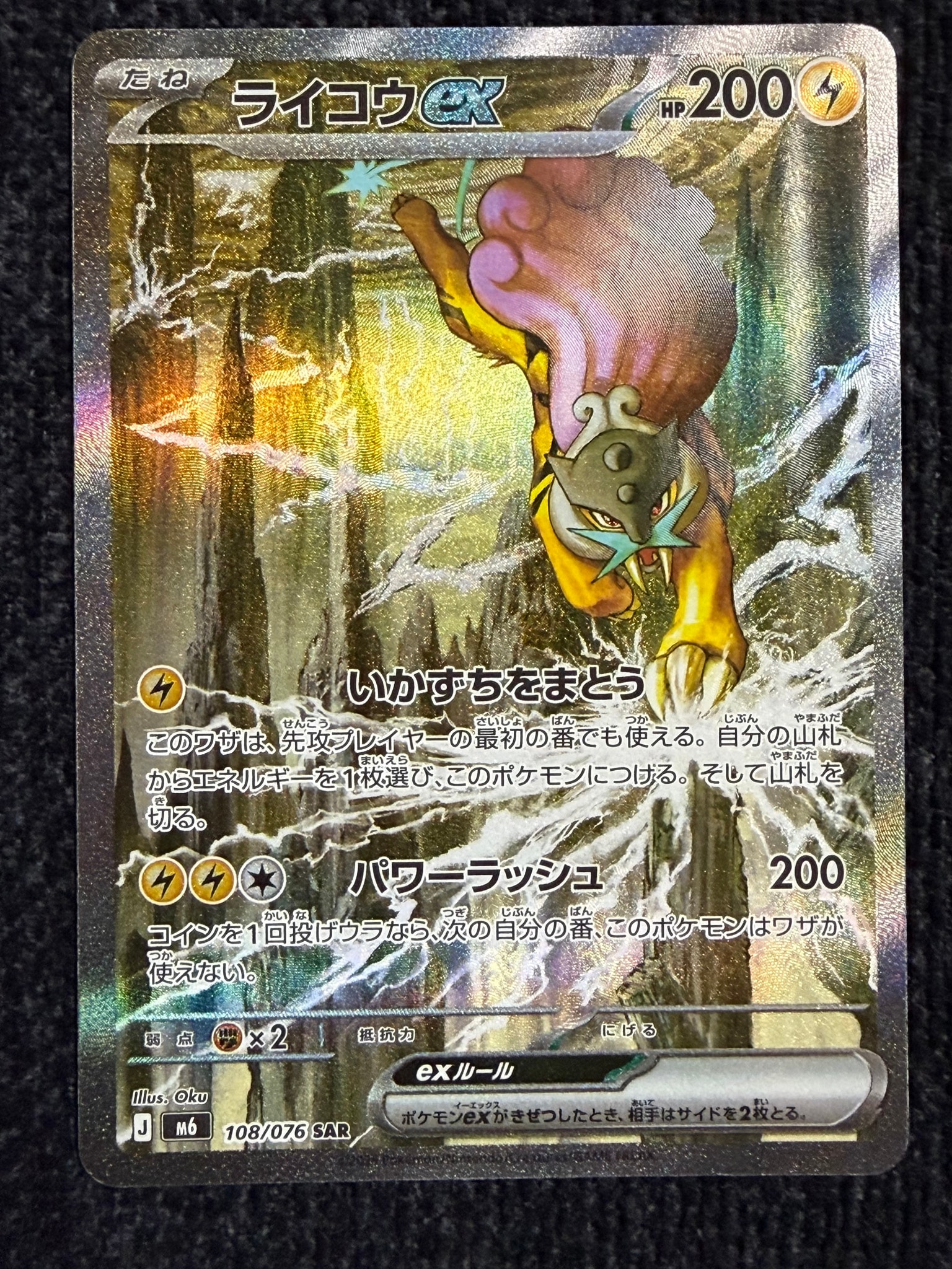 A（きれいな状態）】ライコウex SAR [M6 108/076](拡張パック