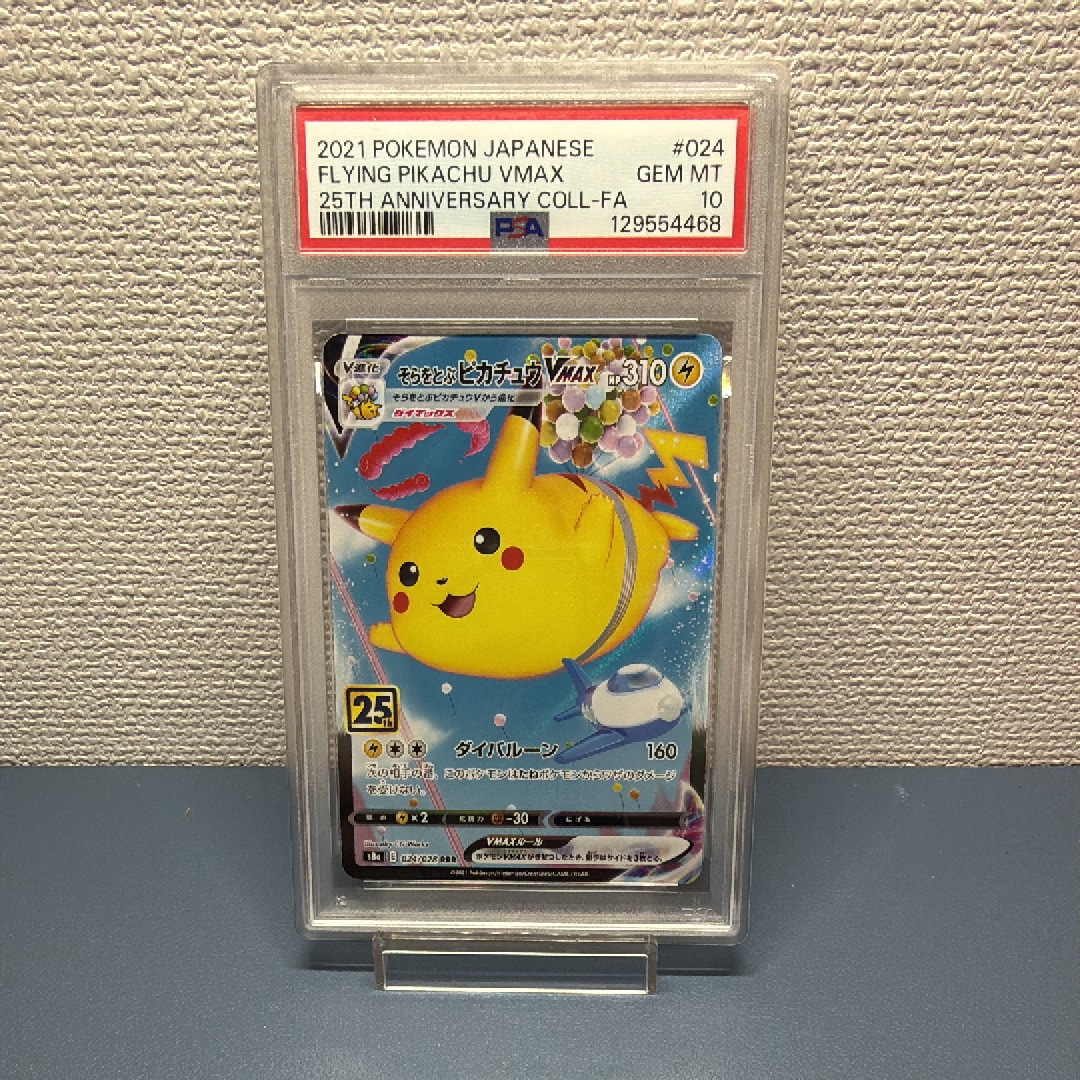 そらをとぶピカチュウVMAX RRR[s8a 024/028](拡張パック「25th アニバーサリーコレクション」)