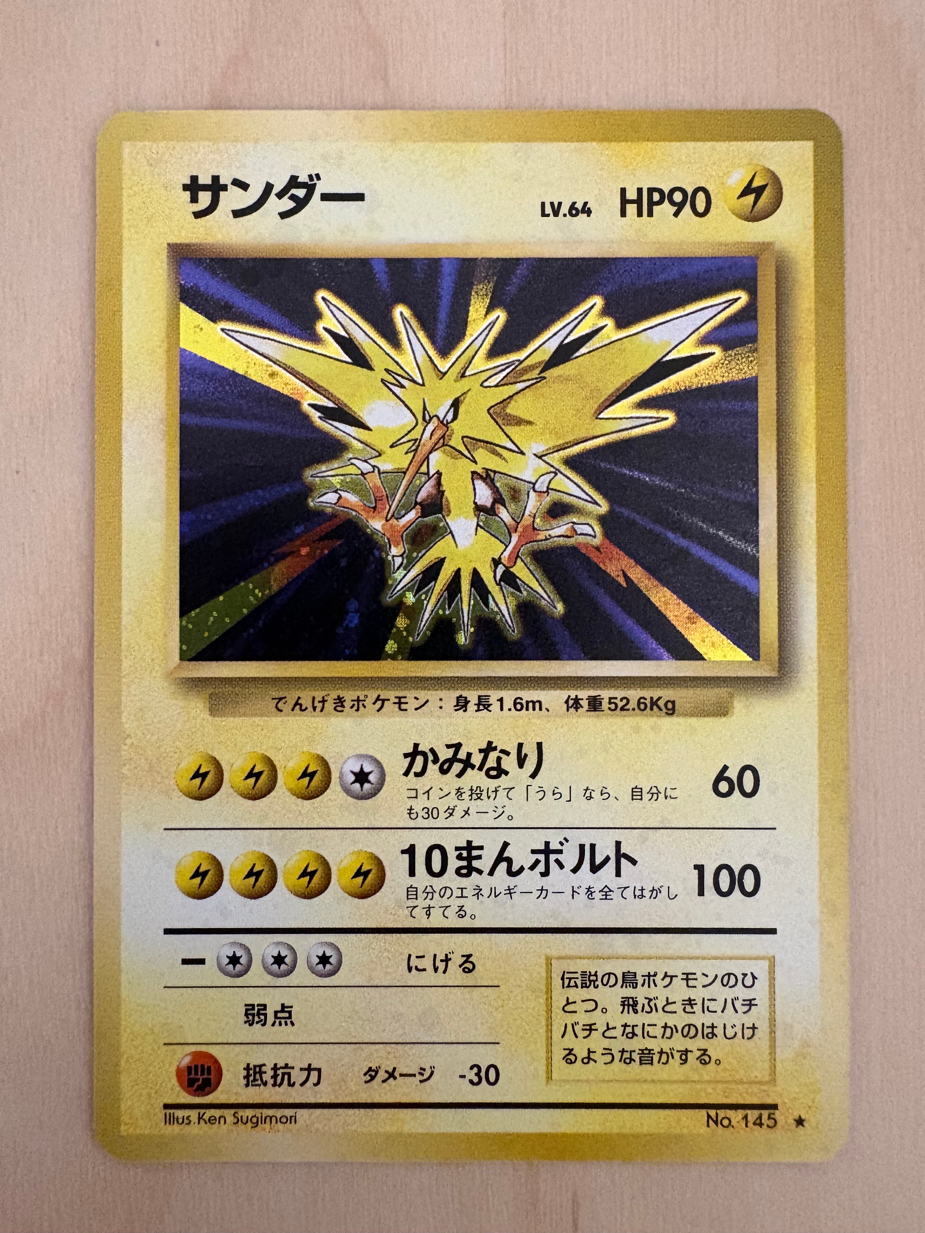 サンダー ☆ : 旧裏 [PMCG1-2](拡張パック「ポケットモンスター カード