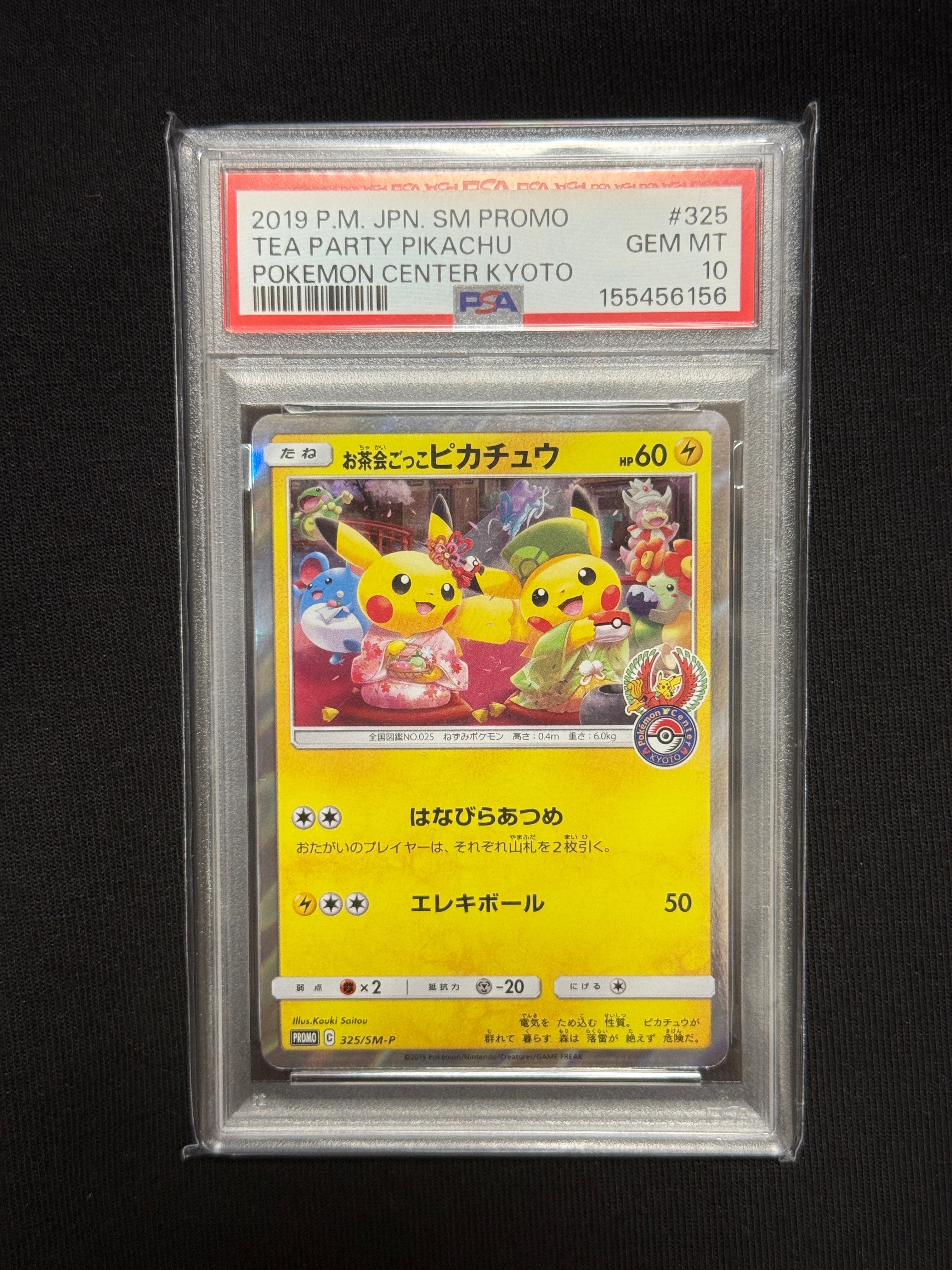 お茶会ごっこピカチュウ: プロモ[SM-P 325](プロモーションカード「SM
